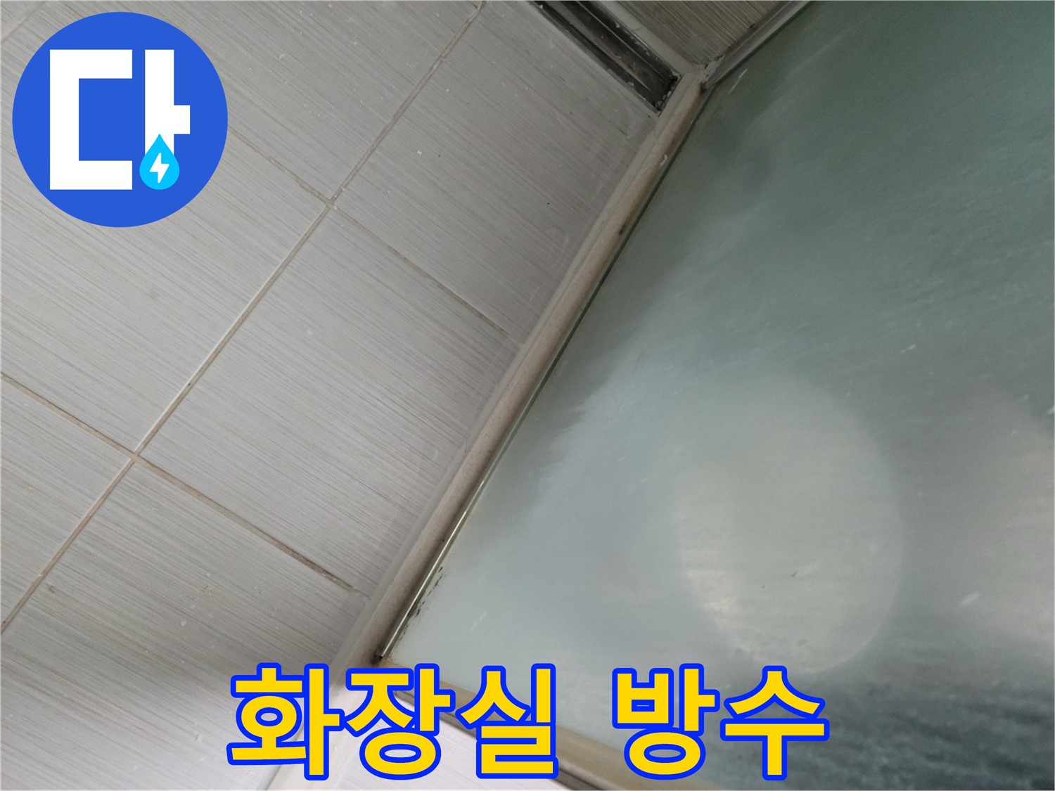 동두천시 강변로 화장실 방수 누수 - 완벽한 방수 시공 - 누수 전문가의 책임 시공