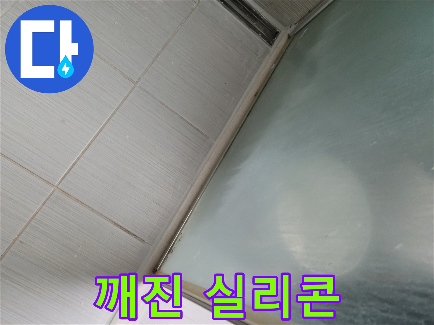 동두천시 강변로에서 깨진 샤워부스 실리콘으로 인한 누수 해결 - 누수 전문가의 꼼꼼한 시공