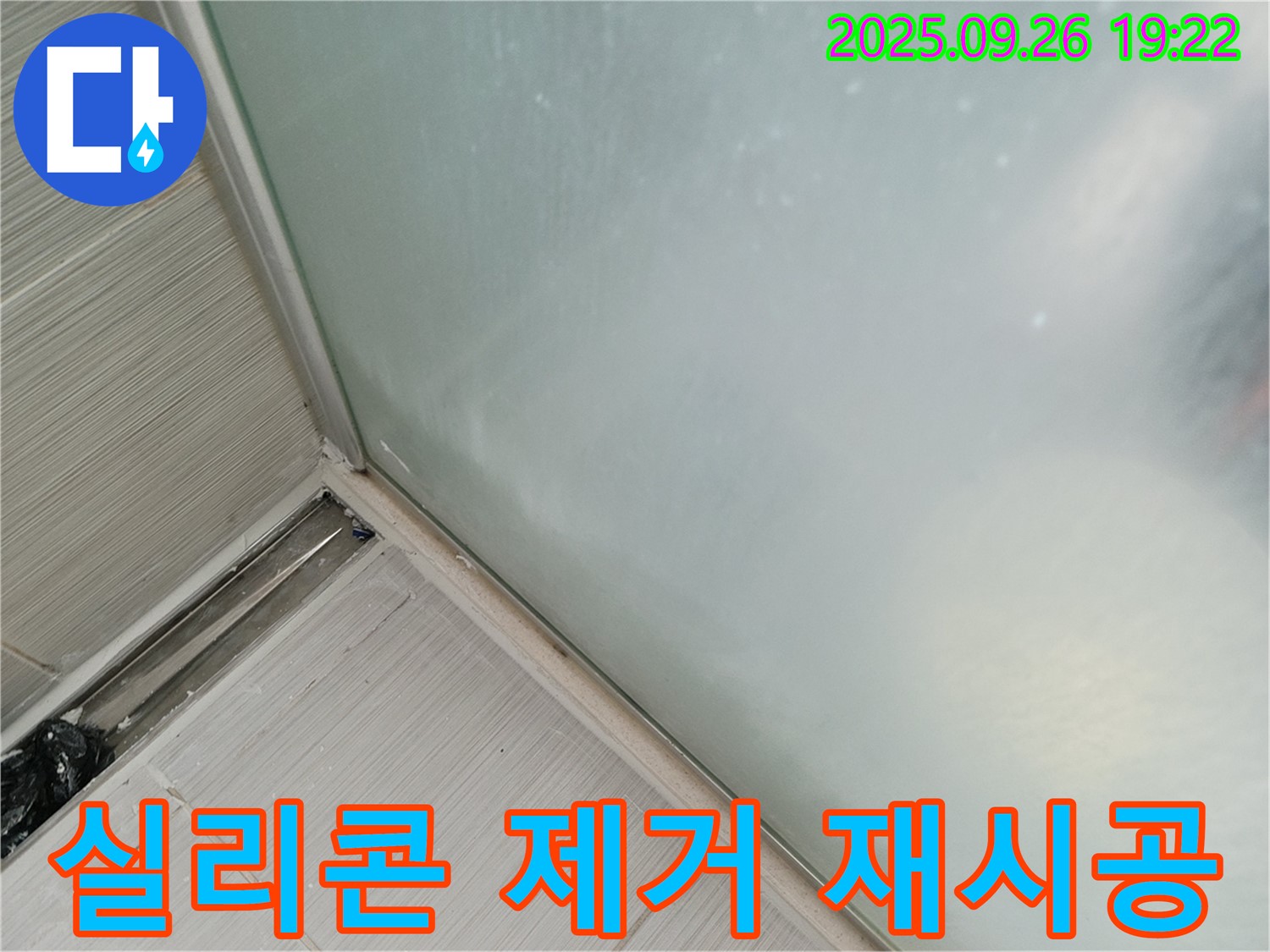 동두천시 (구)동두천동 - 샤워부스 하단 노후 실리콘 제거 후 재시공으로 누수 해결 - 낡은 실리콘은 이제 안녕!