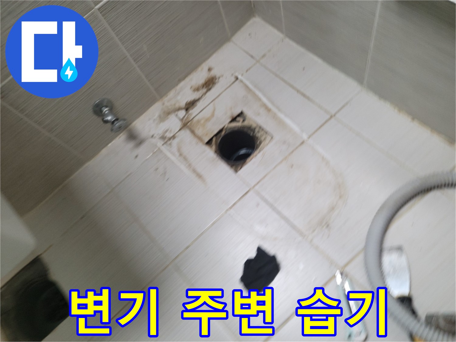동두천시 상봉암동 변기 주변 습기 확인 - 누수 가능성 점검