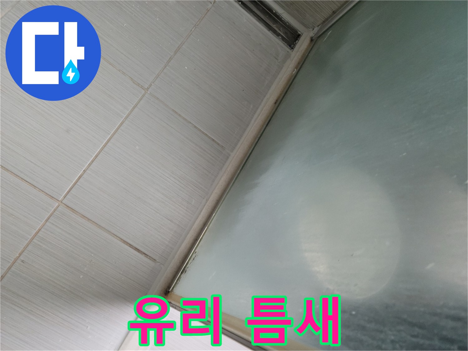 동두천시 상봉암동 샤워부스 강화 유리 틈새 누수 - 실리콘 재시공으로 완벽 해결
