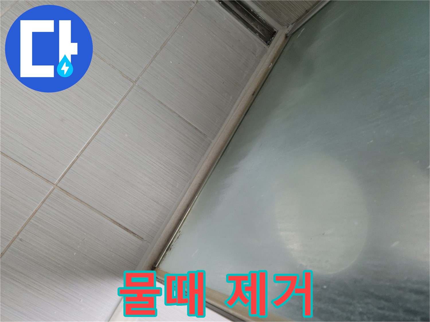 동두천시 상봉암동 샤워부스 물때 제거 - 누수 예방을 위한 청소 팁 - 누수 전문가