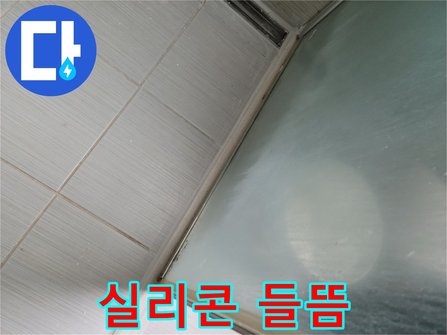 동두천시 상봉암동 샤워부스 실리콘 들뜸 - 꼼꼼한 제거 후 재시공 - 누수 전문가