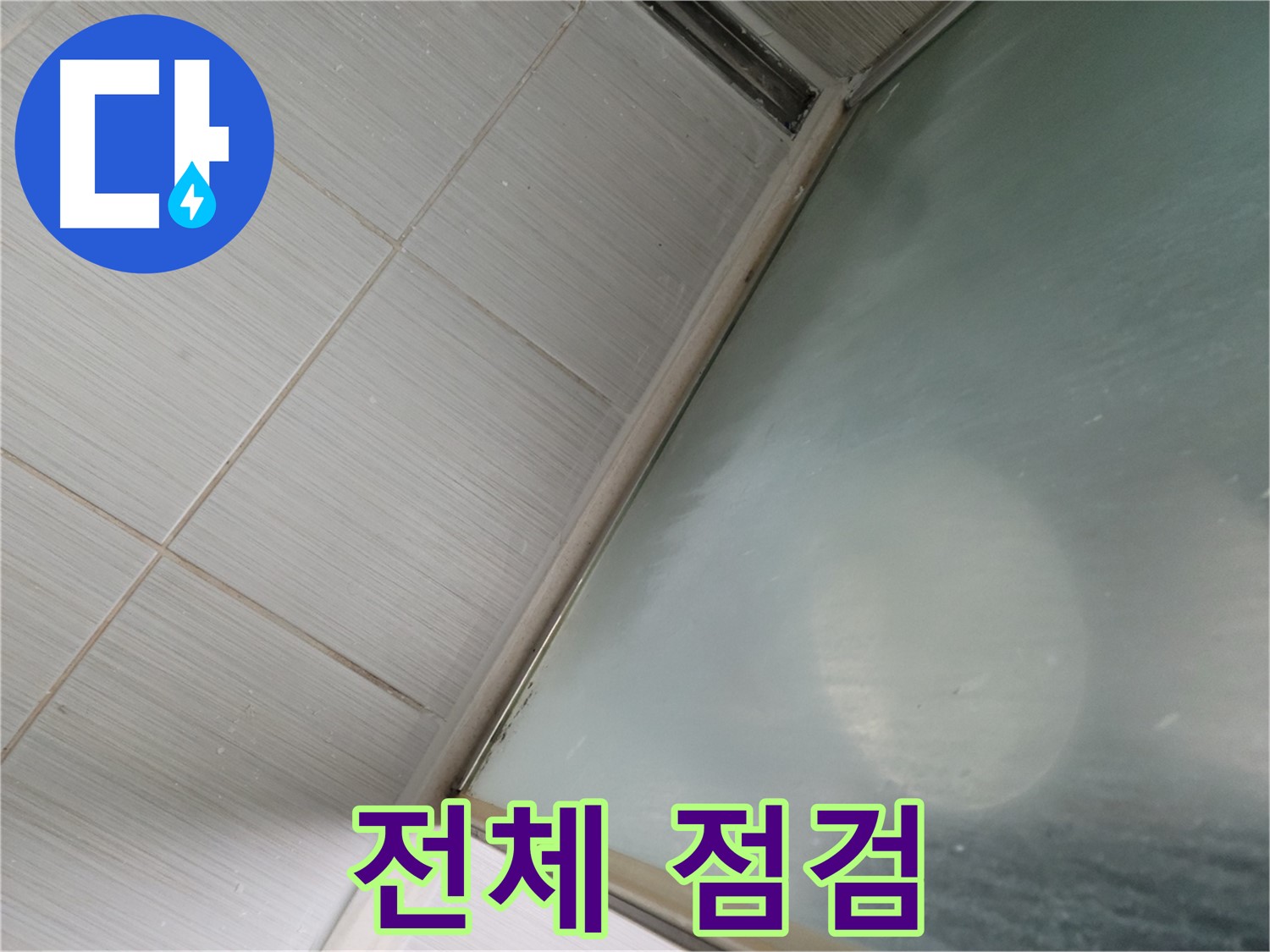 동두천시 상봉암동 샤워부스 전체 누수 점검 - 원인 파악 및 맞춤 해결 - 누수 전문가