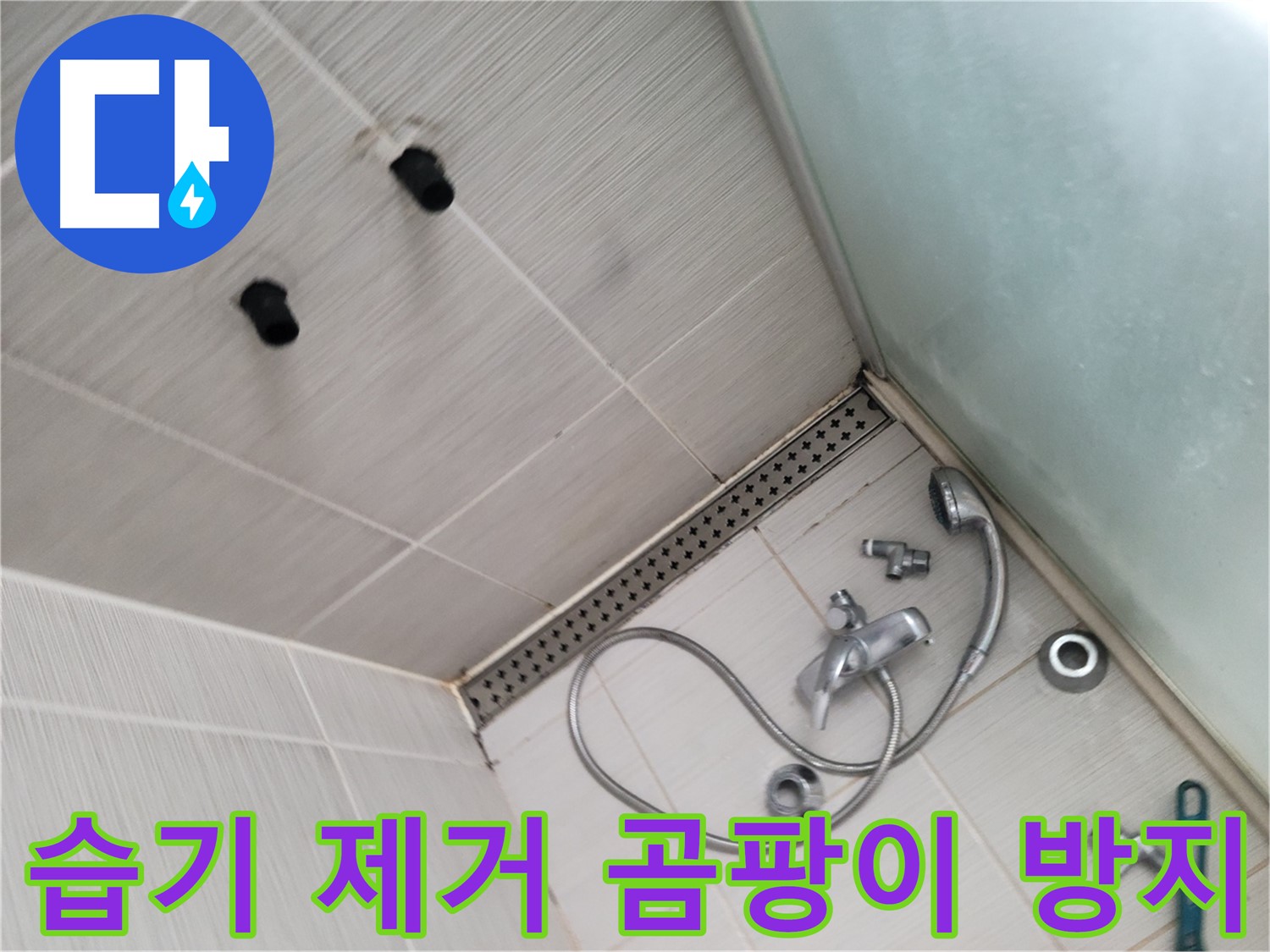 동두천시 송내동 누수 - 샤워 후 습기 제거 - 곰팡이 방지 필수
