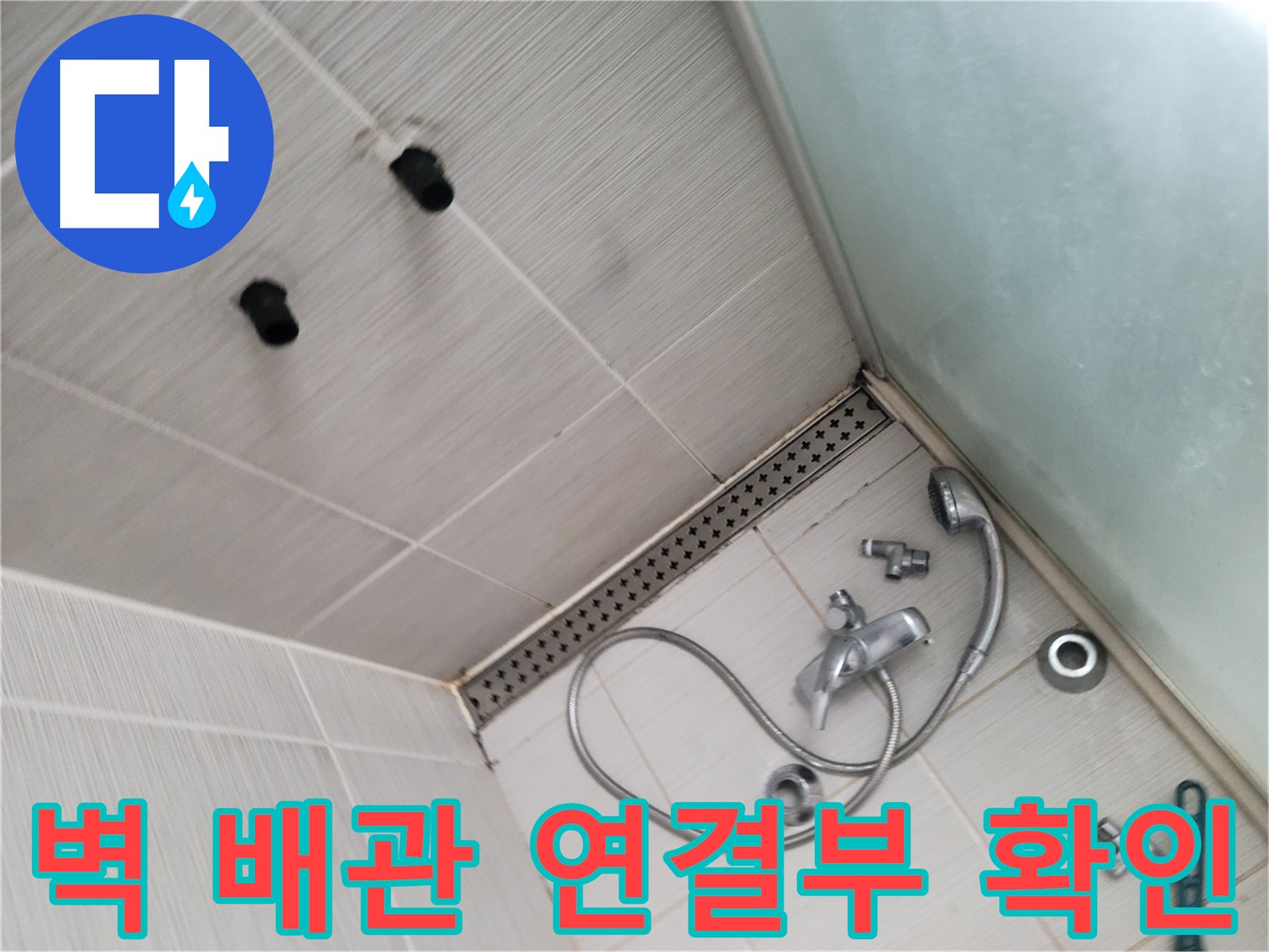 동두천시 송내동 누수 - 샤워기 누수 - 벽 배관 연결부 확인 중