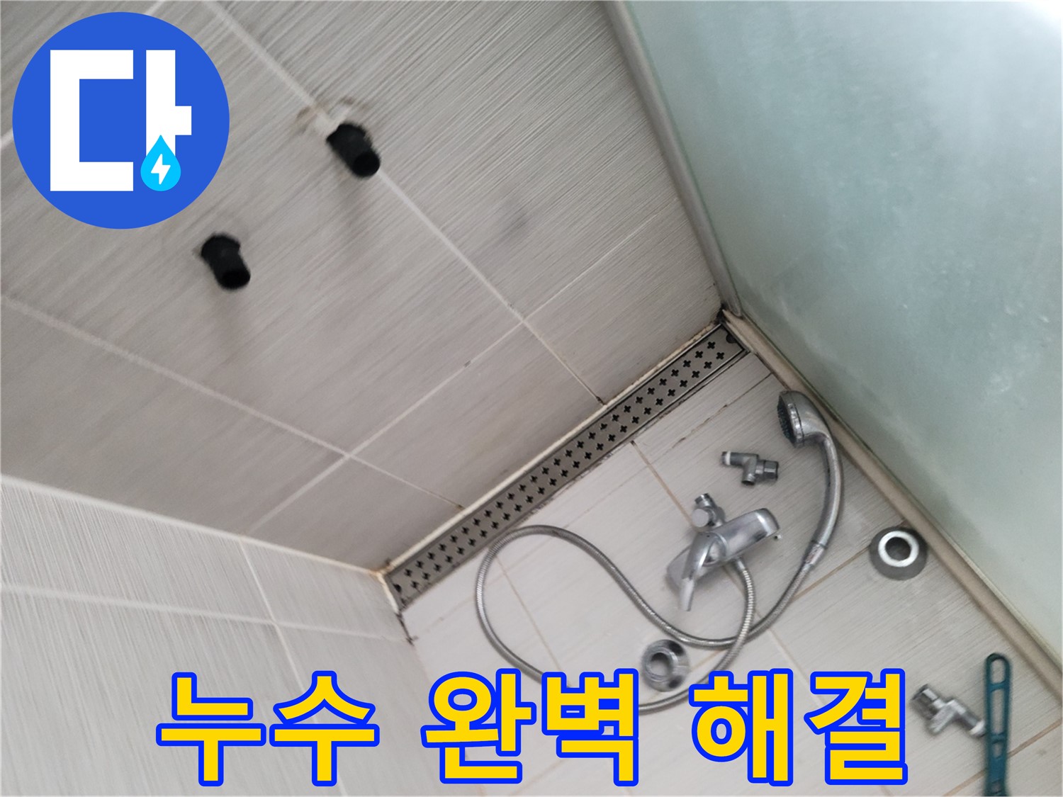 동두천시 송내동 누수 - 샤워기 누수 완벽 해결 약속 - 최고의 기술력으로 보답할게요