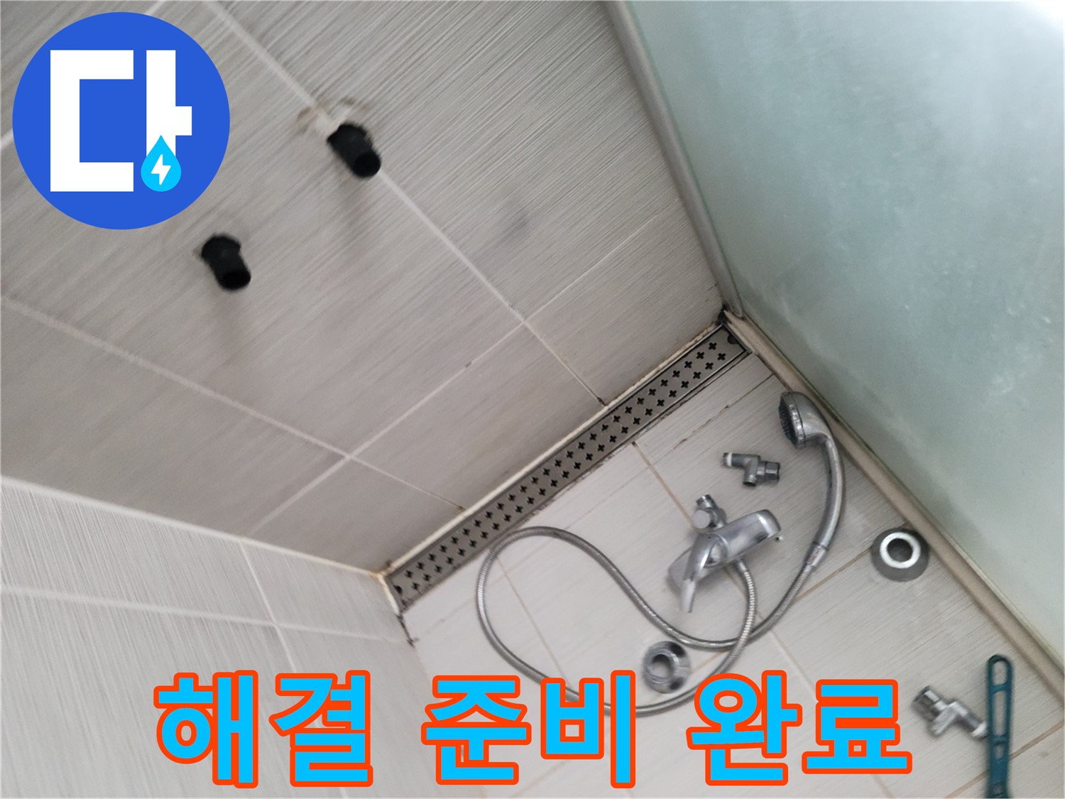 동두천시 송내동 누수 - 샤워기 누수 - 완벽 해결을 위한 준비 완료