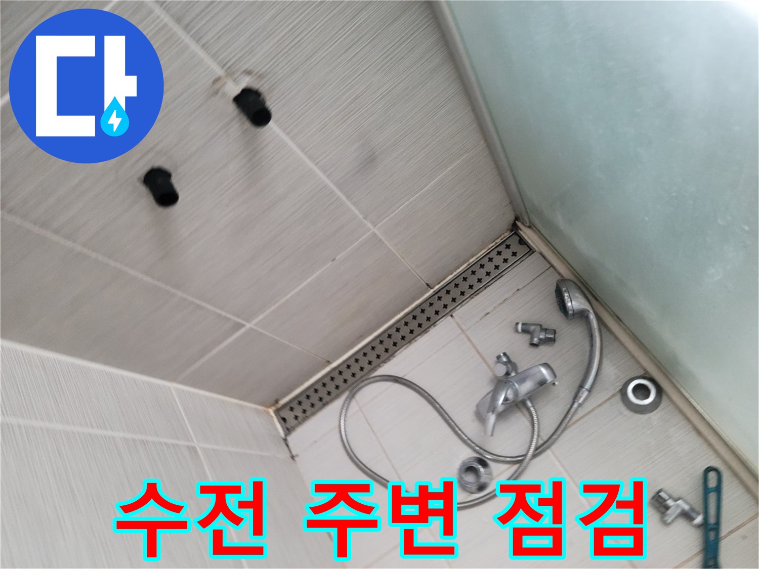 동두천시 송내동 누수 - 샤워기 수전 주변 - 누수 집중 점검 중