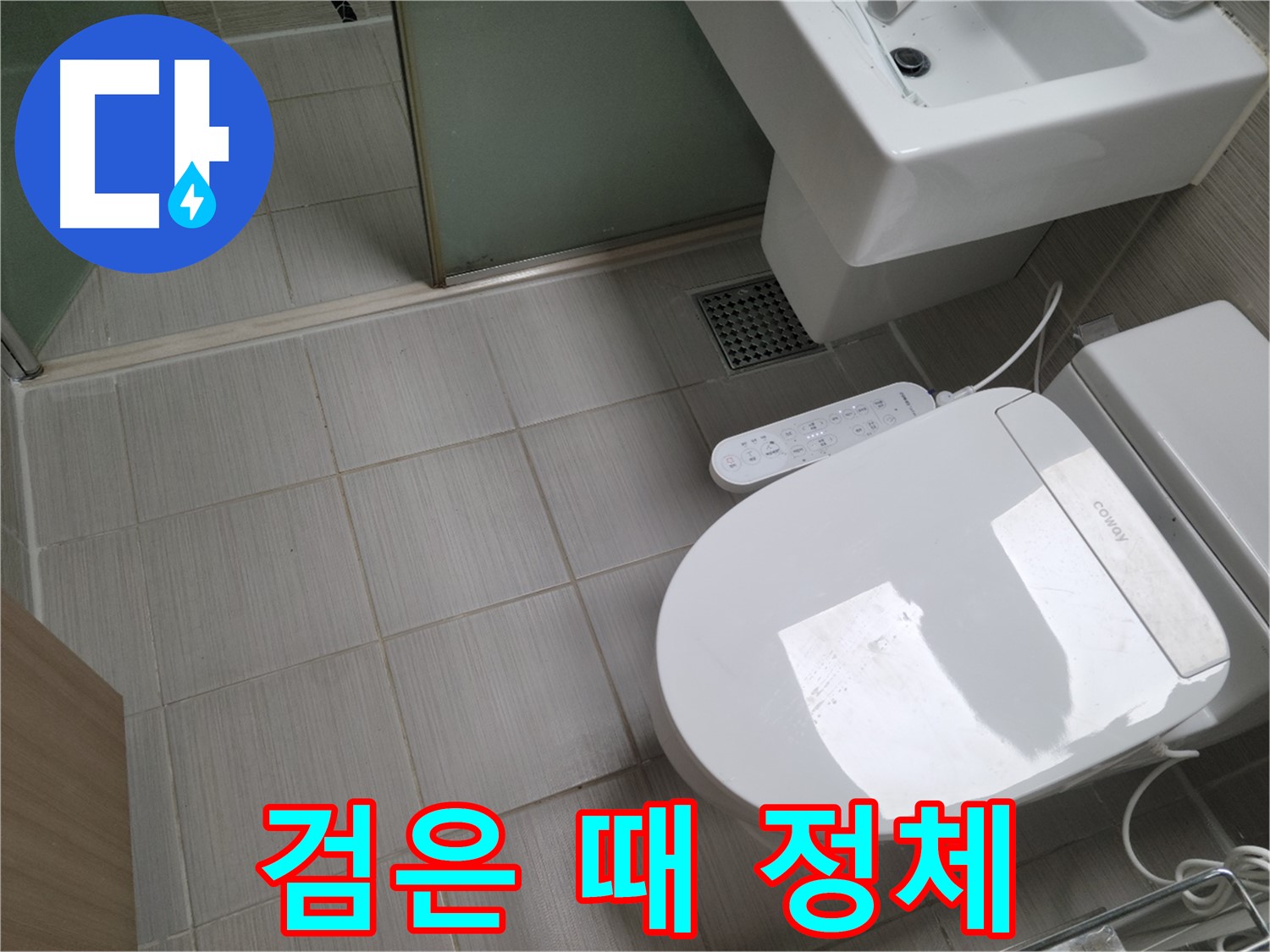 동두천시 송내동 - 변기 물탱크 검은 때, 건강에 해로운가?