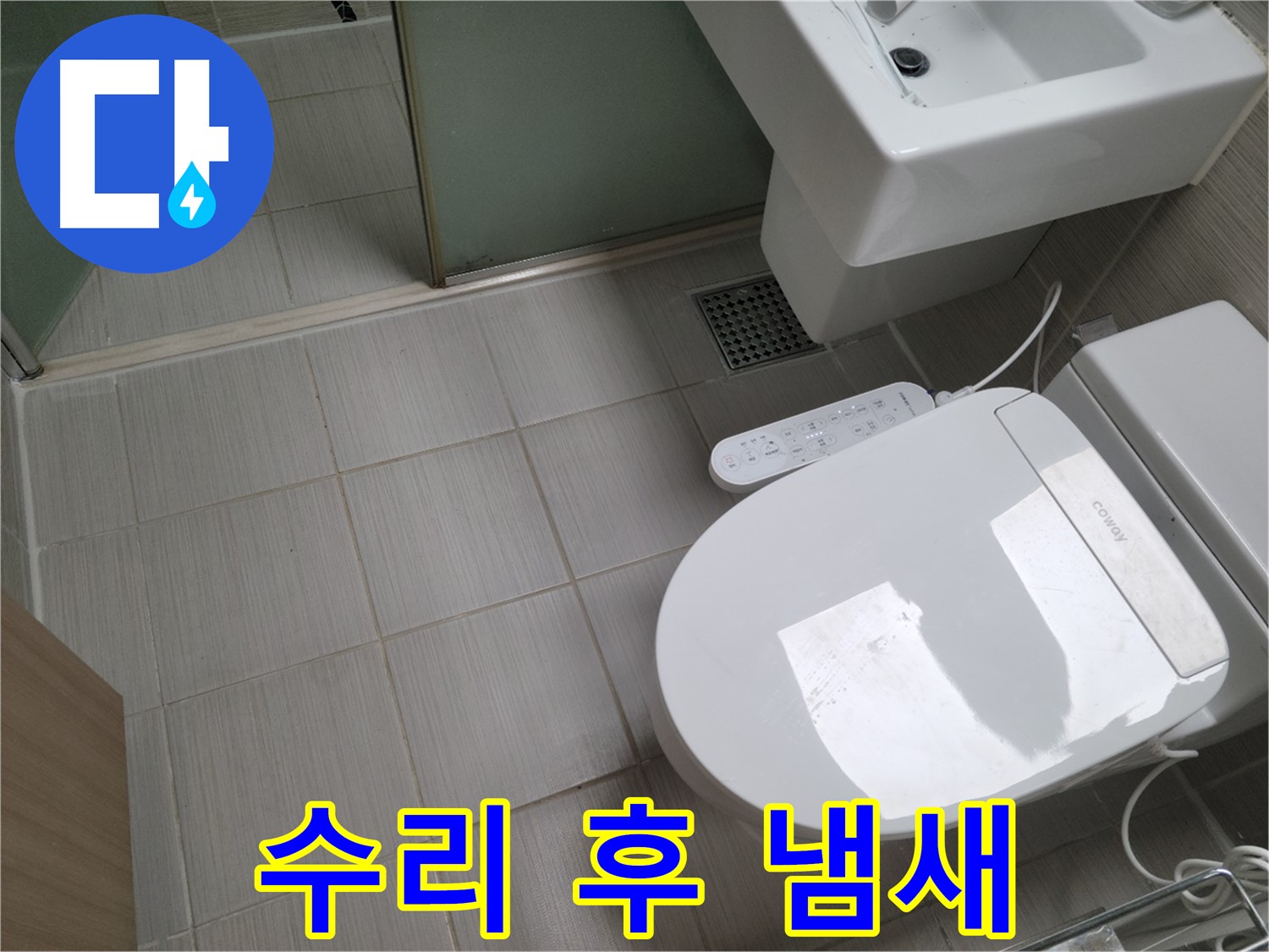 동두천시 송내동 - 변기 수리 후 냄새 심해짐, 원인 분석 및 탈취