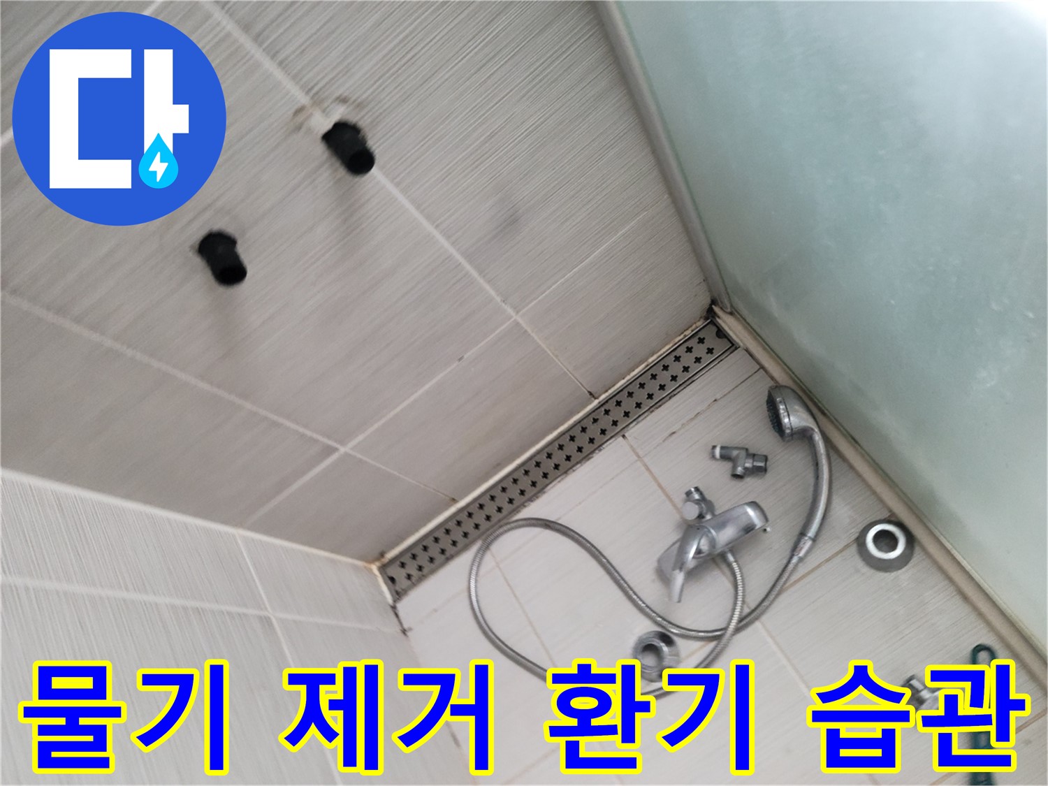 동두천시 송내동 샤워기 사용 후 물기 제거 및 환기 습관 - 습기 없는 쾌적한 욕실