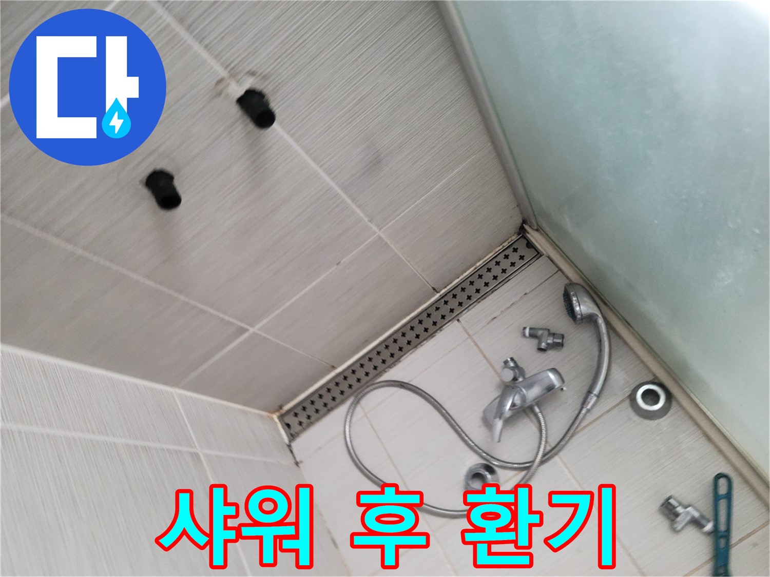 동두천시 송내동 신창비바-2단지 샤워 후 환기 - 습기 제거 필수! 쾌적한 욕실을 위해