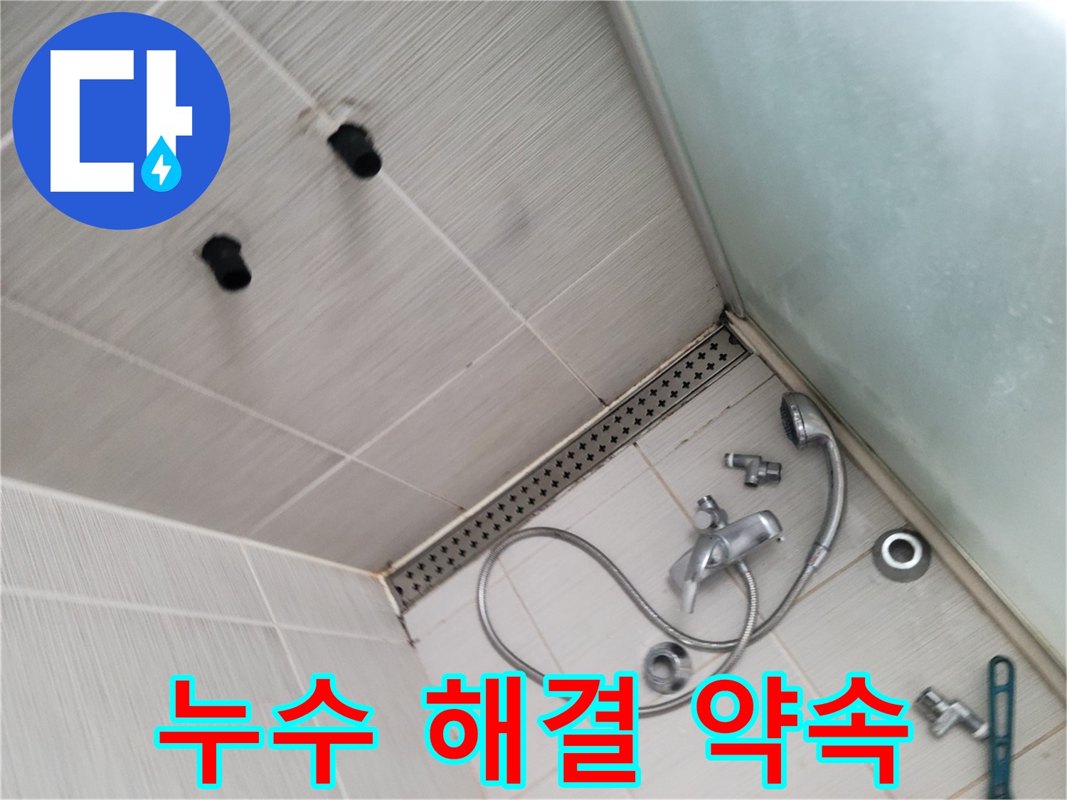 동두천시 송내동 신창비바-2단지 샤워기 누수 완벽 해결 약속 - 완벽 시공을 약속드립니다