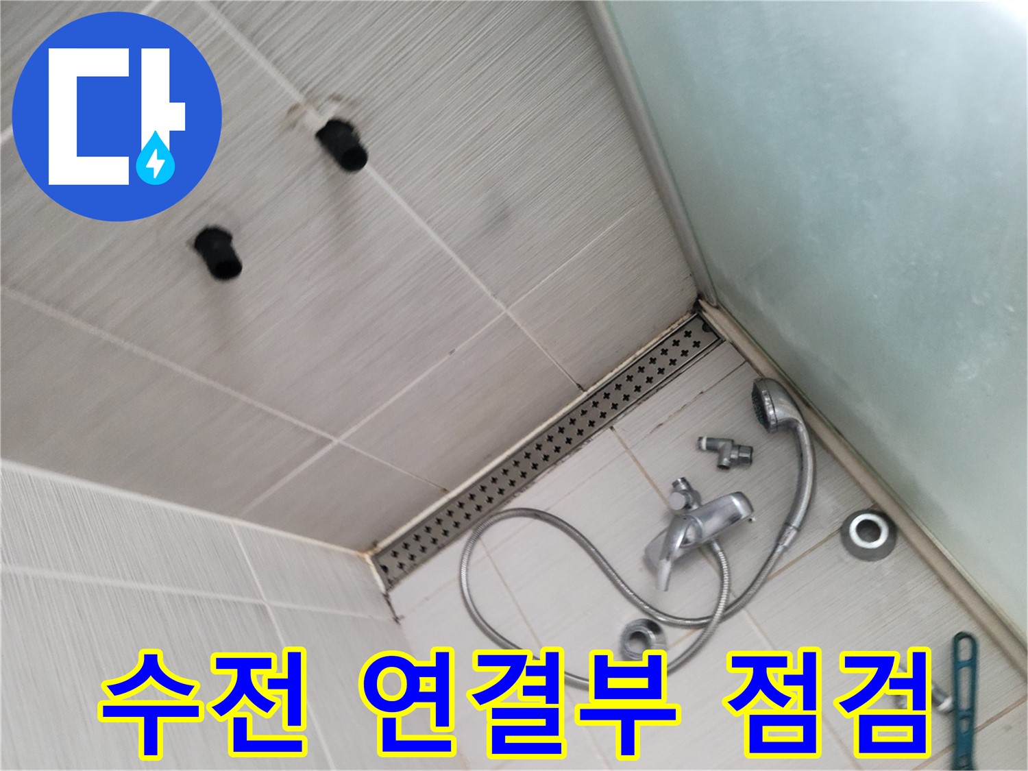 동두천시 송내동 신창비바패밀리 샤워기 수전 연결부 집중 점검 - 작은 틈새도 놓치지 않아