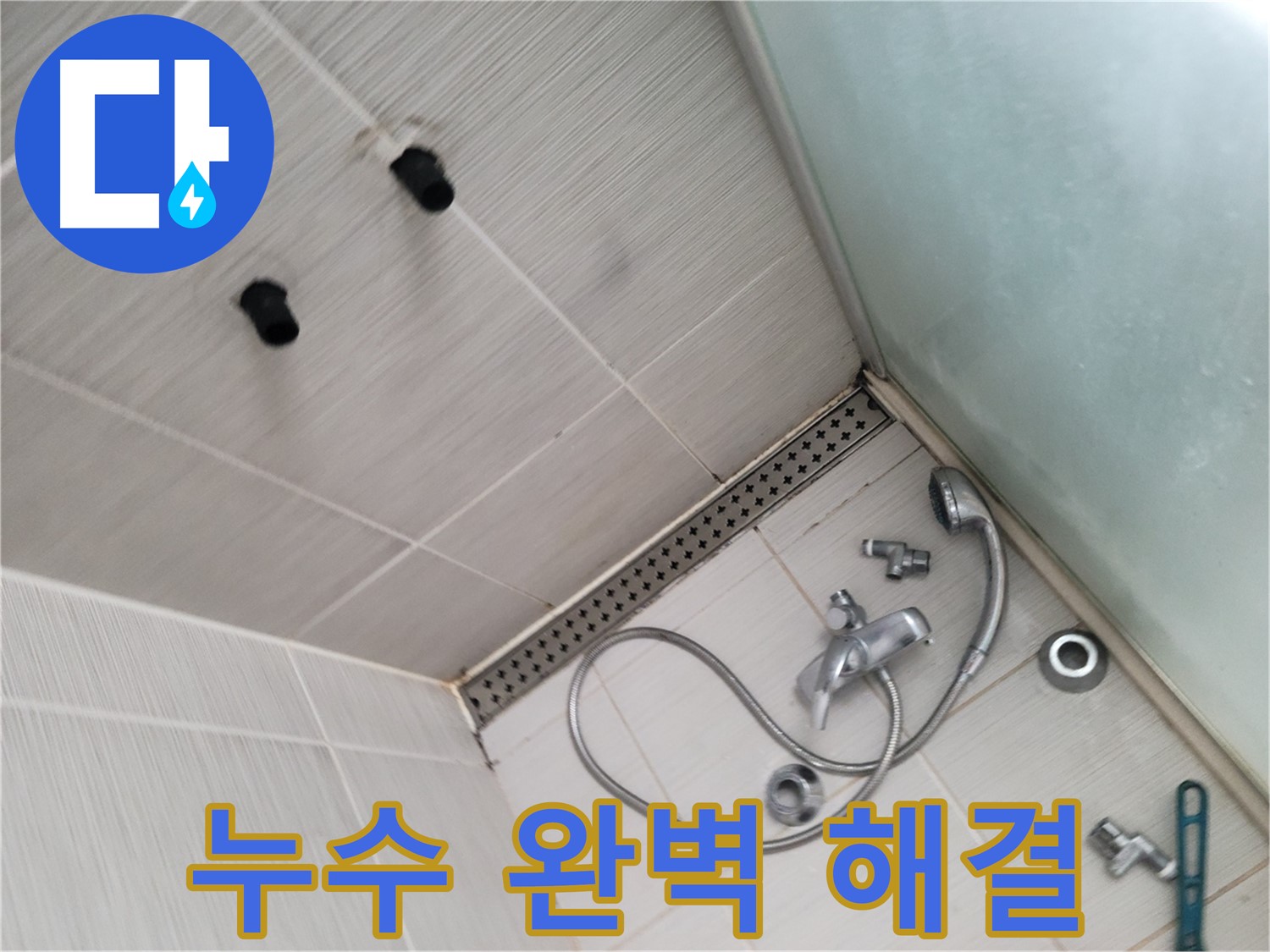 동두천시 신창비바 누수 - 샤워기 누수 완벽 해결 약속 - 최고의 기술력으로 보답