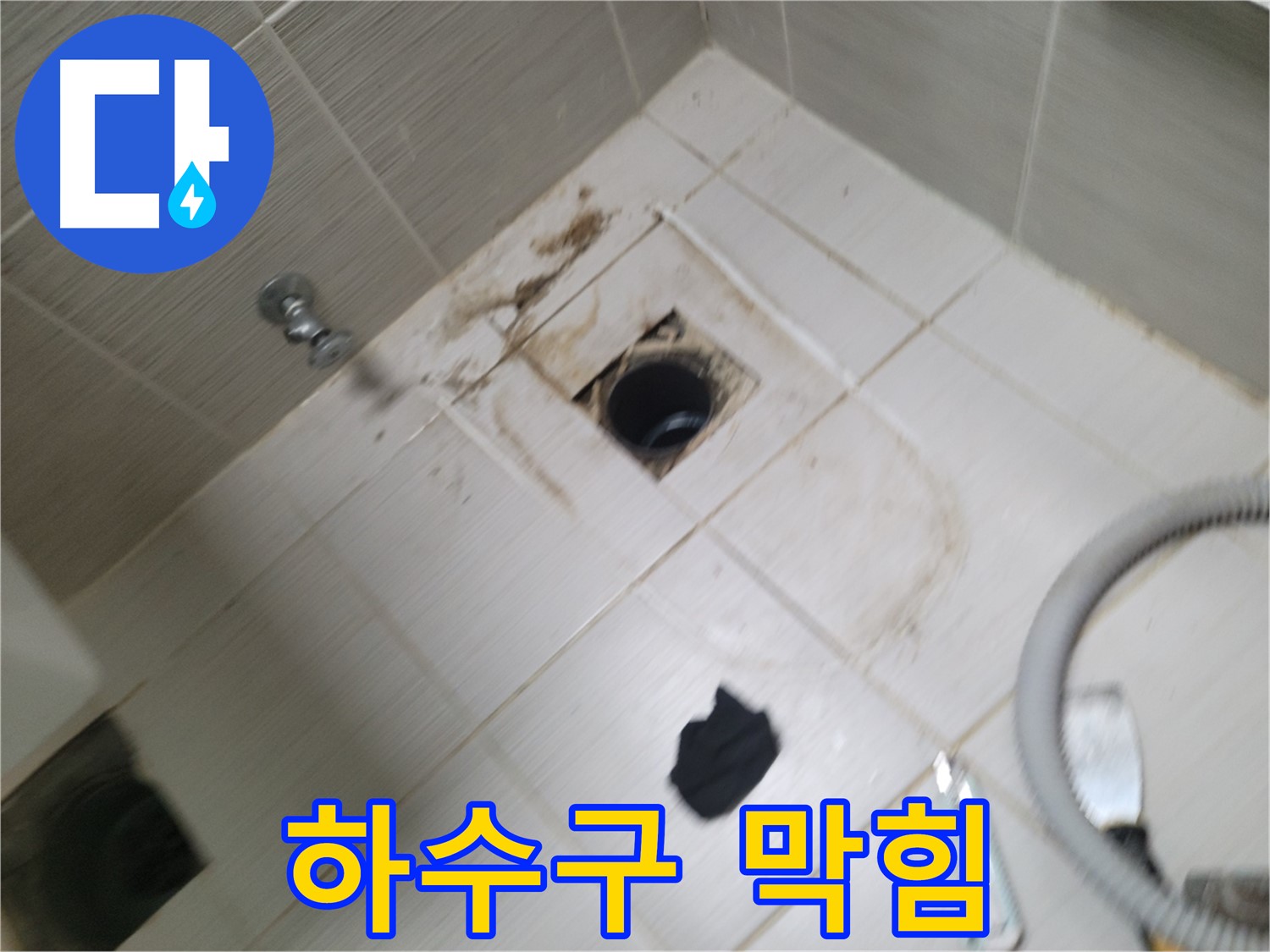 동두천시 안흥동 - 하수구 막힘 - 누수 관련성 확인