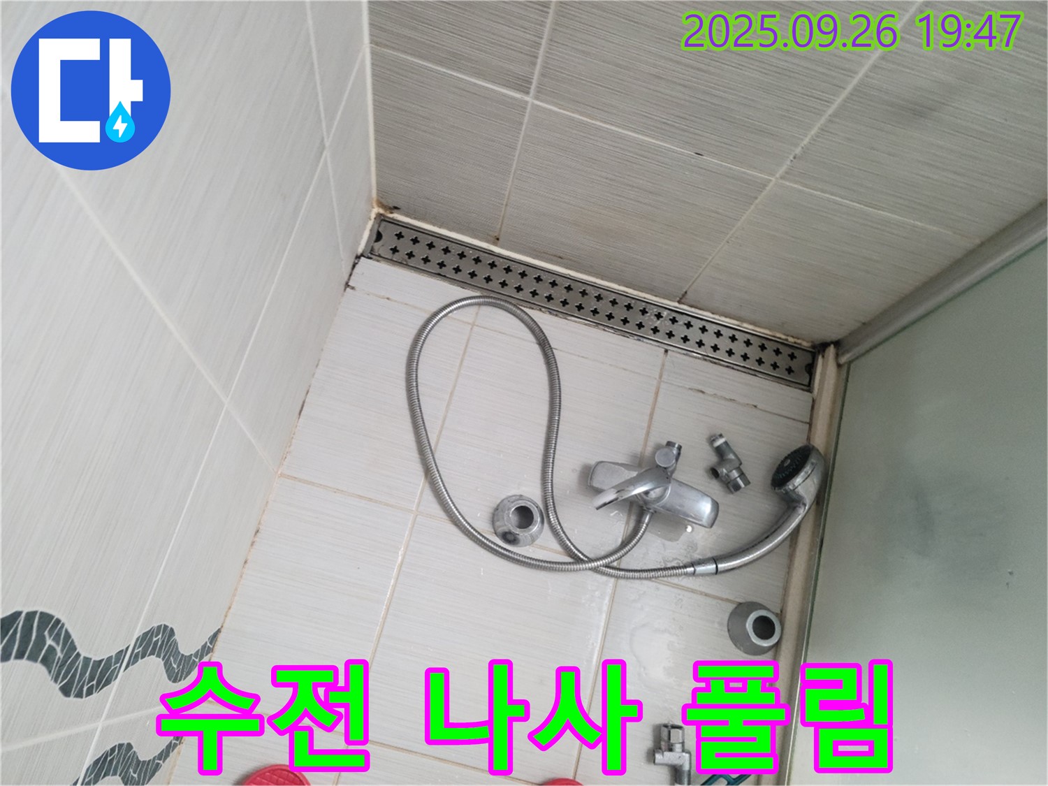 동두천시 중앙동 누수 - 샤워기 수전 연결 나사 풀림으로 인한 누수