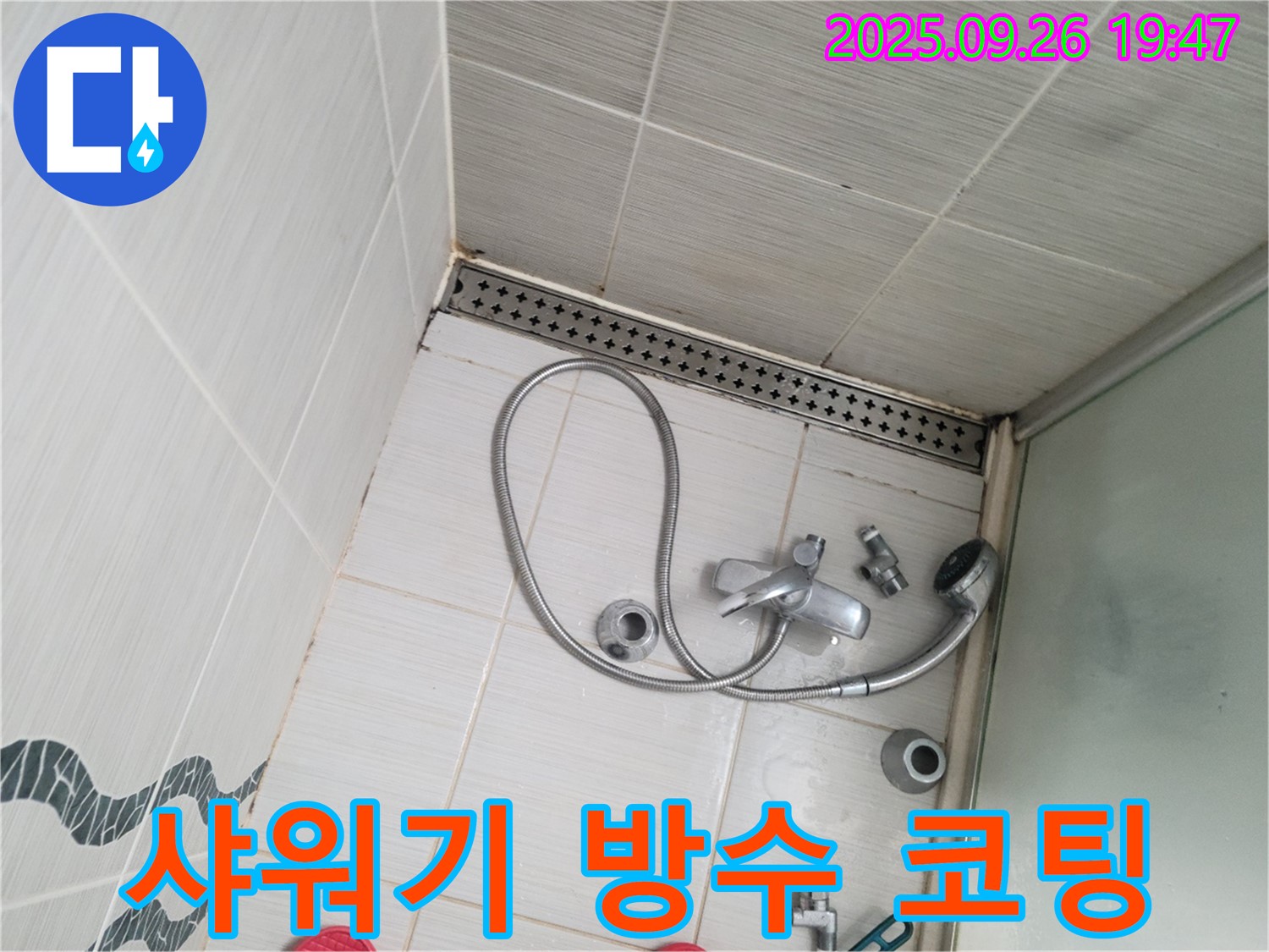 동두천시 중앙동 누수 - 샤워기 틈새에 방수 코팅을 꼼꼼하게 시공하고 있습니다.