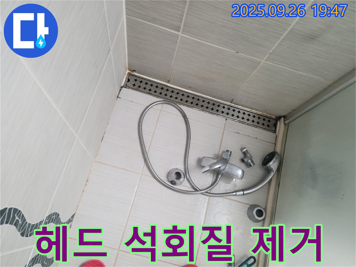 동두천시 중앙동 누수 - 샤워기 헤드에 쌓인 석회질 침전물을 제거하는 작업을 하고 있습니다.