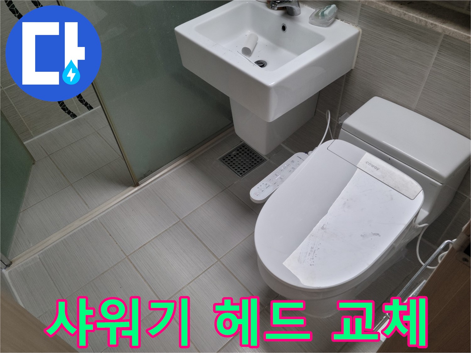 동두천시 중앙동 샤워기 헤드 교체 - 녹물 나오는 낡은 샤워기 헤드, 새 것으로 교체 완료!
