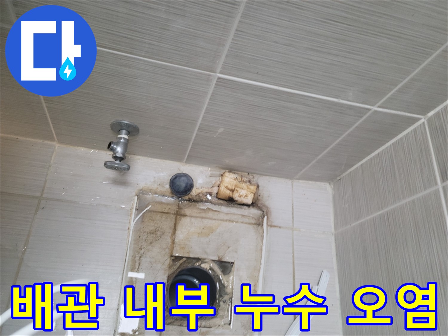 동두천시 중앙동 신창비바패밀리 - 벽 타일 내부 배관 누수 및 오염 - 꼼꼼한 점검이 필요합니다
