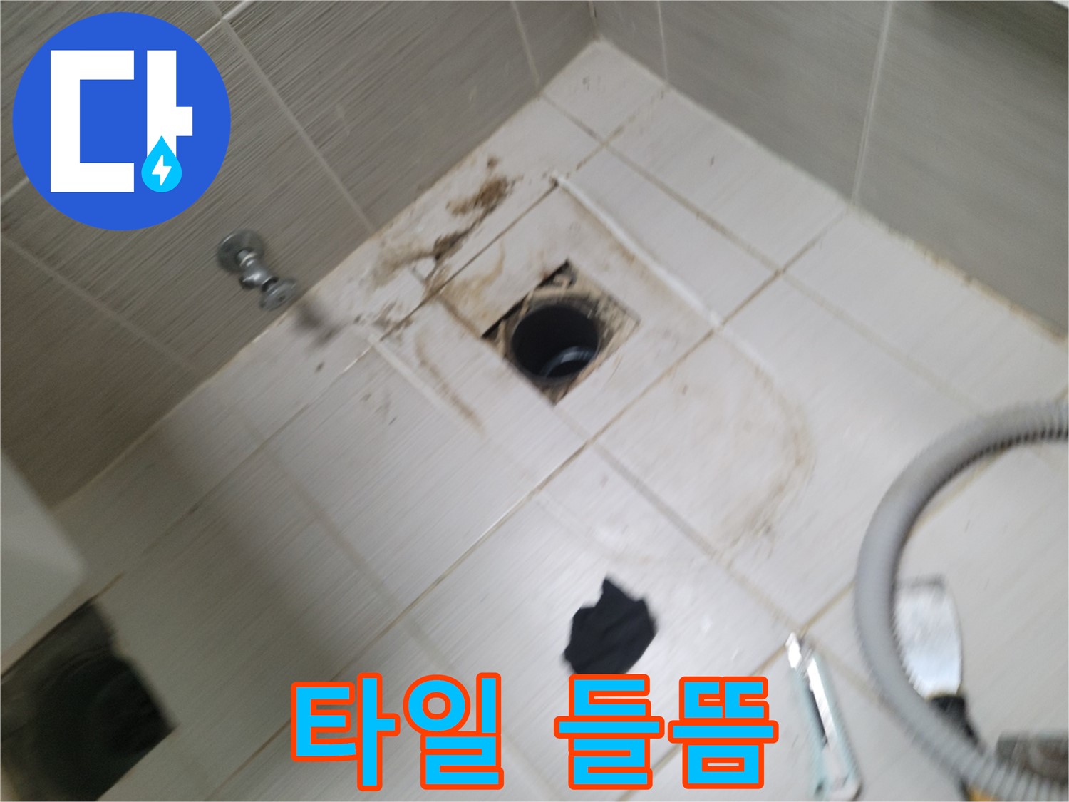 동두천시 지행동 - 하수구 주변 타일 들뜸 - 누수 의심