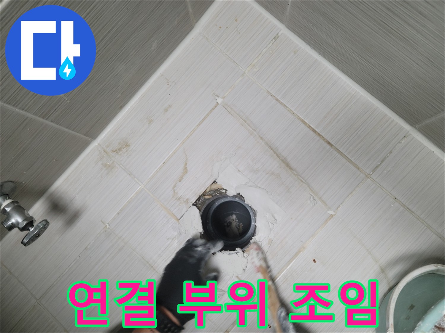 배수구 연결 부위 조임 - 꼼꼼하게 작업