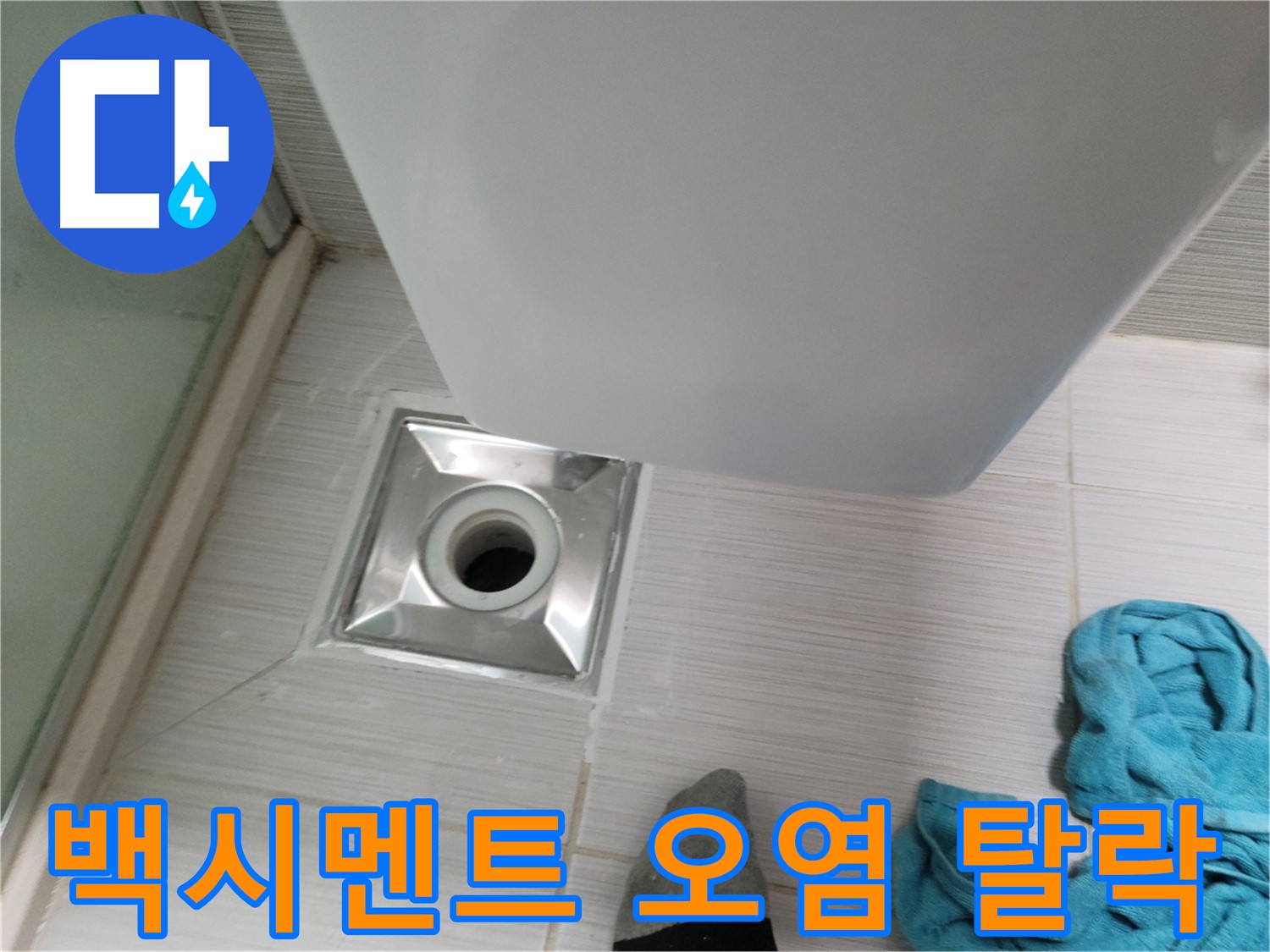 배수구 주변 누수 - 백시멘트 오염 및 탈락