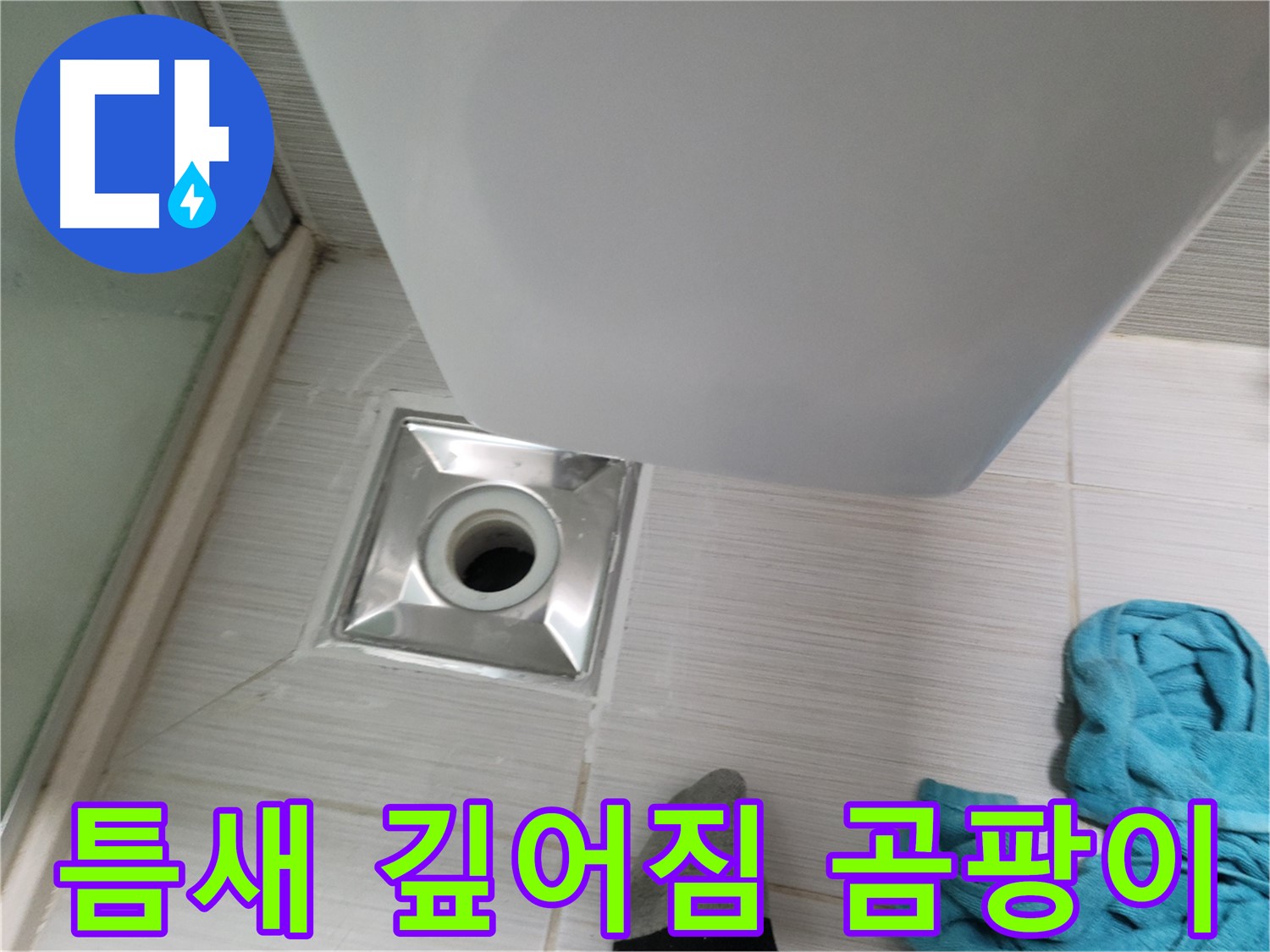 배수구 주변 누수 - 틈새 깊어짐 및 곰팡이
