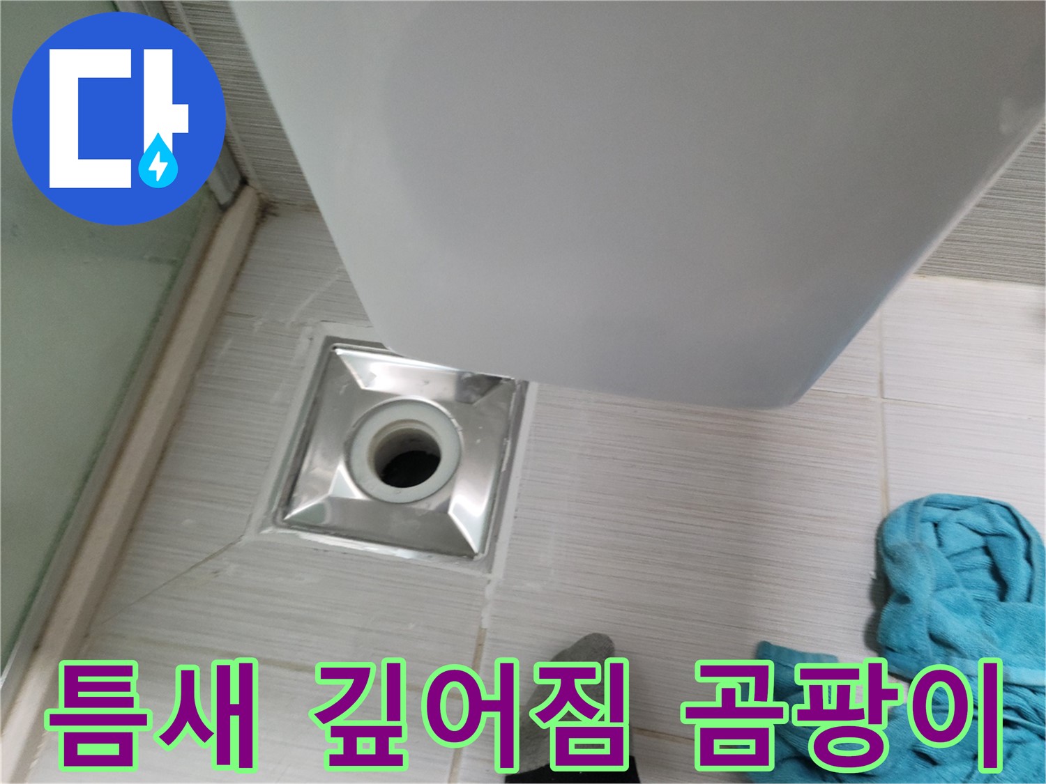 배수구 주변 누수 - 틈새 깊어짐 및 곰팡이