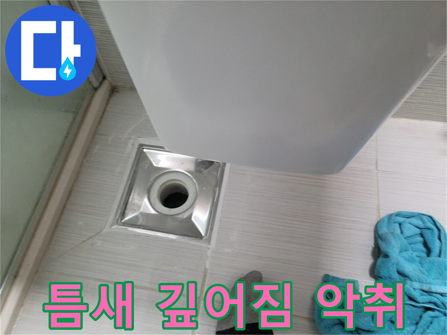 배수구 주변 누수 - 틈새 깊어짐 및 악취