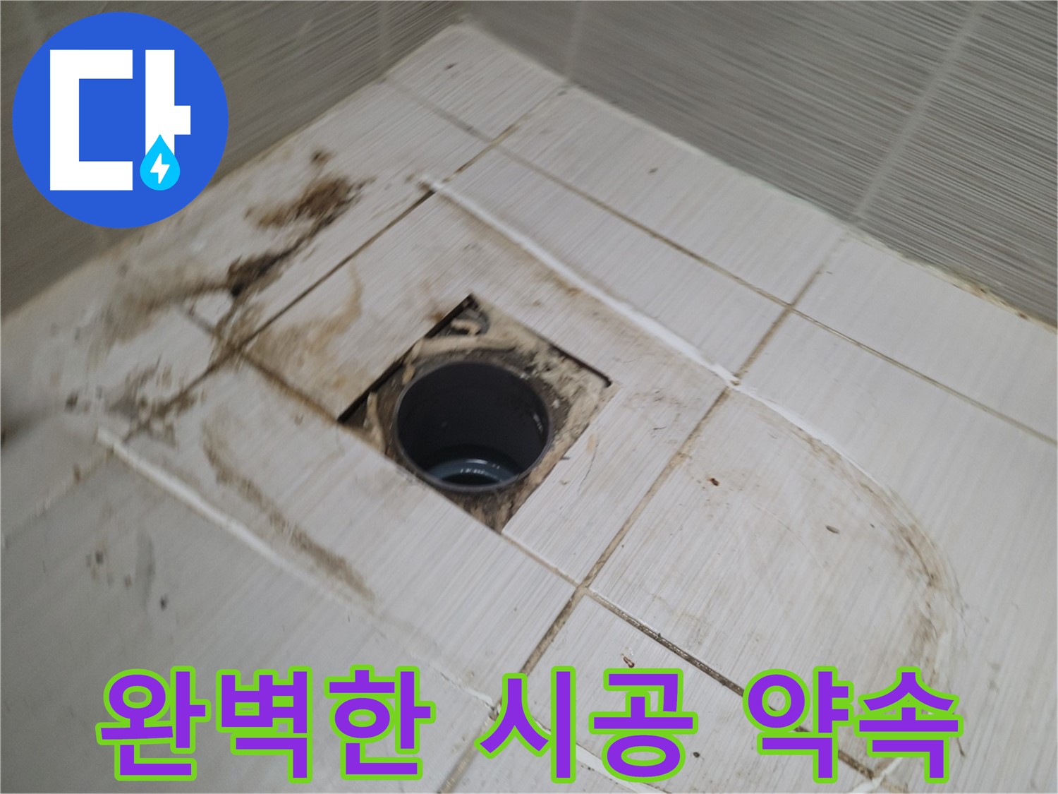 배수구 주변 - 누수 해결 위한 완벽한 시공 약속