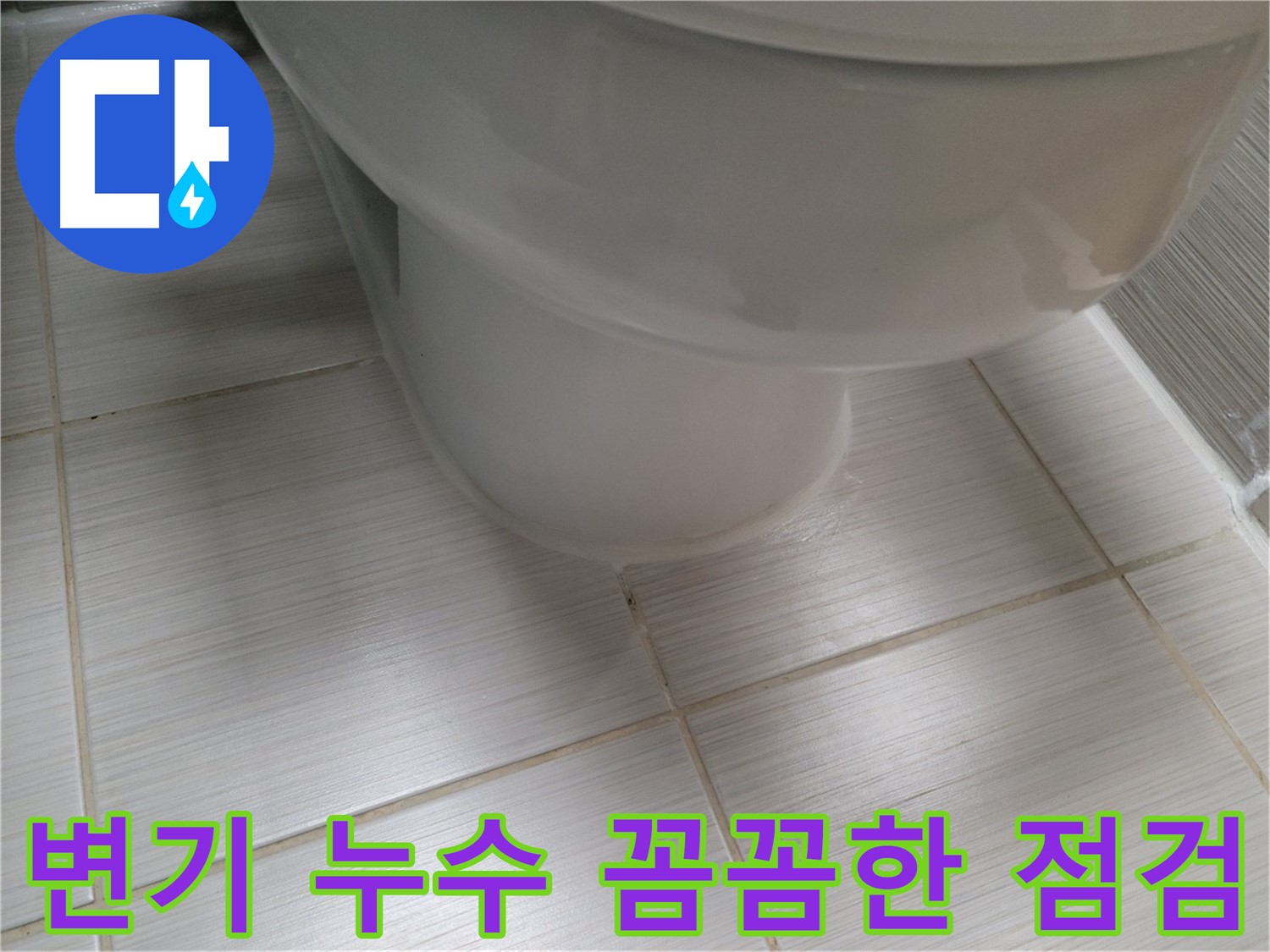 변기 누수 발생 시 - 겉으로 보이는 것만이 전부가 아닙니다. 꼼꼼한 점검으로 숨겨진 원인까지 찾아 해결합니다.