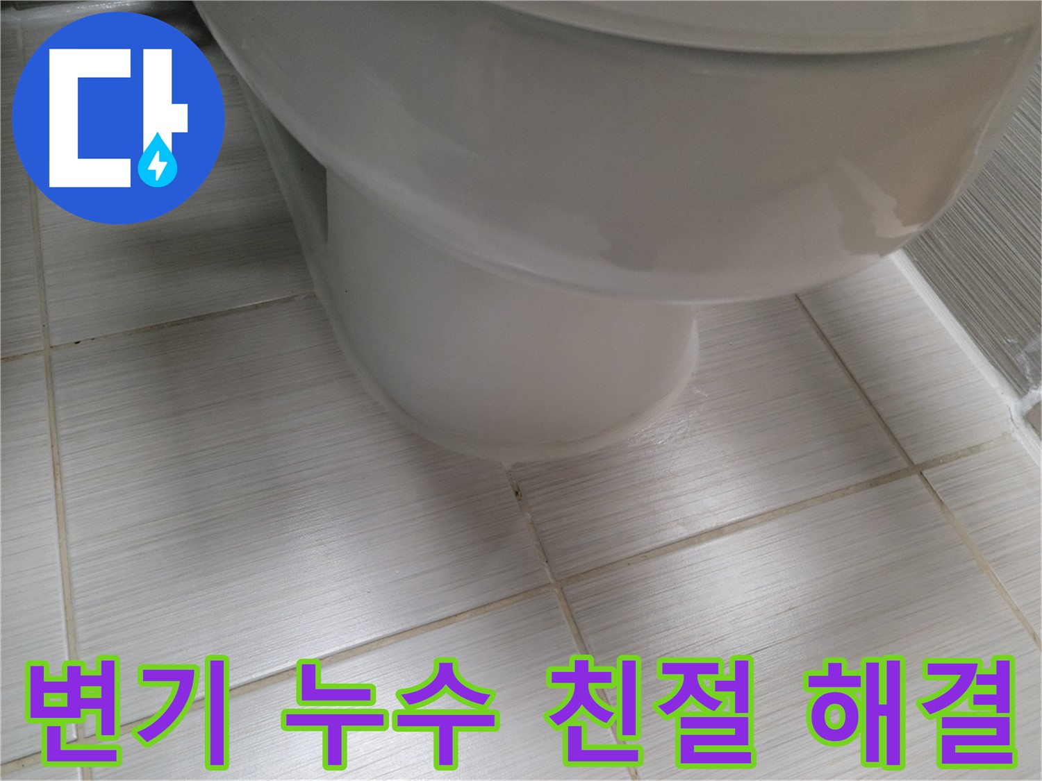 변기 누수 - 친절한 상담부터 완벽한 시공까지! 고객 만족을 최우선으로 생각합니다.