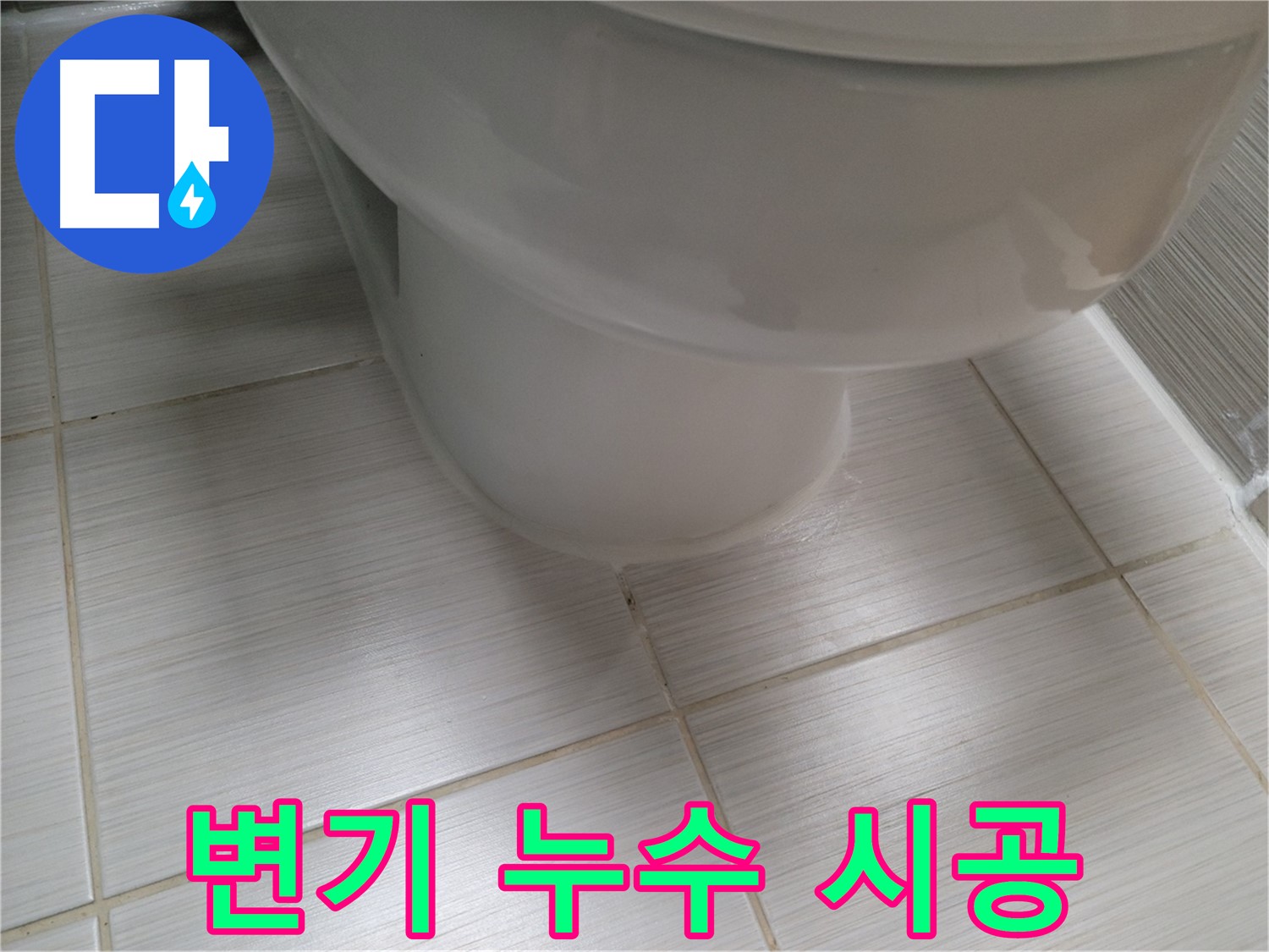 변기 누수 - 합리적인 가격으로 최고의 서비스를 제공합니다. 부담 없이 문의하세요!