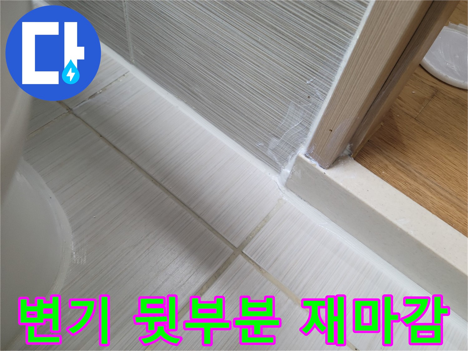 변기 뒷부분 틈새 누수 - 꼼꼼한 실리콘 재마감 시공!