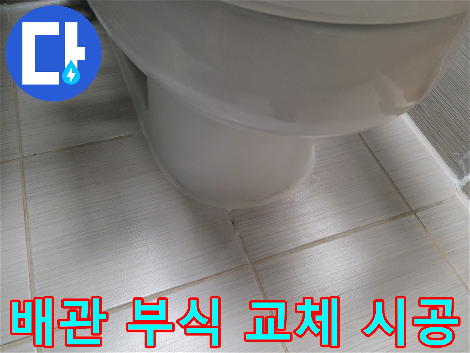 변기 배관 연결부 부식 - 신속한 부품 교체로 완벽하게 해결합니다.