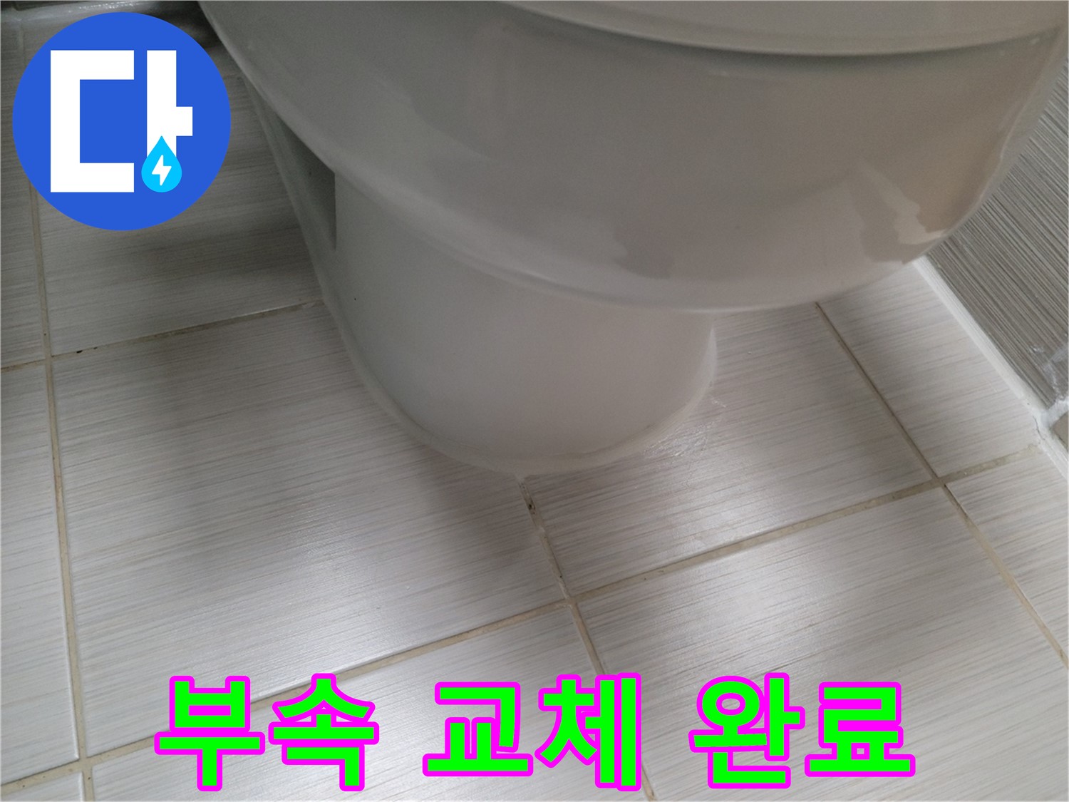변기 부속 노후 - 정품 부속으로 교체하여 누수를 완벽하게 해결했습니다.