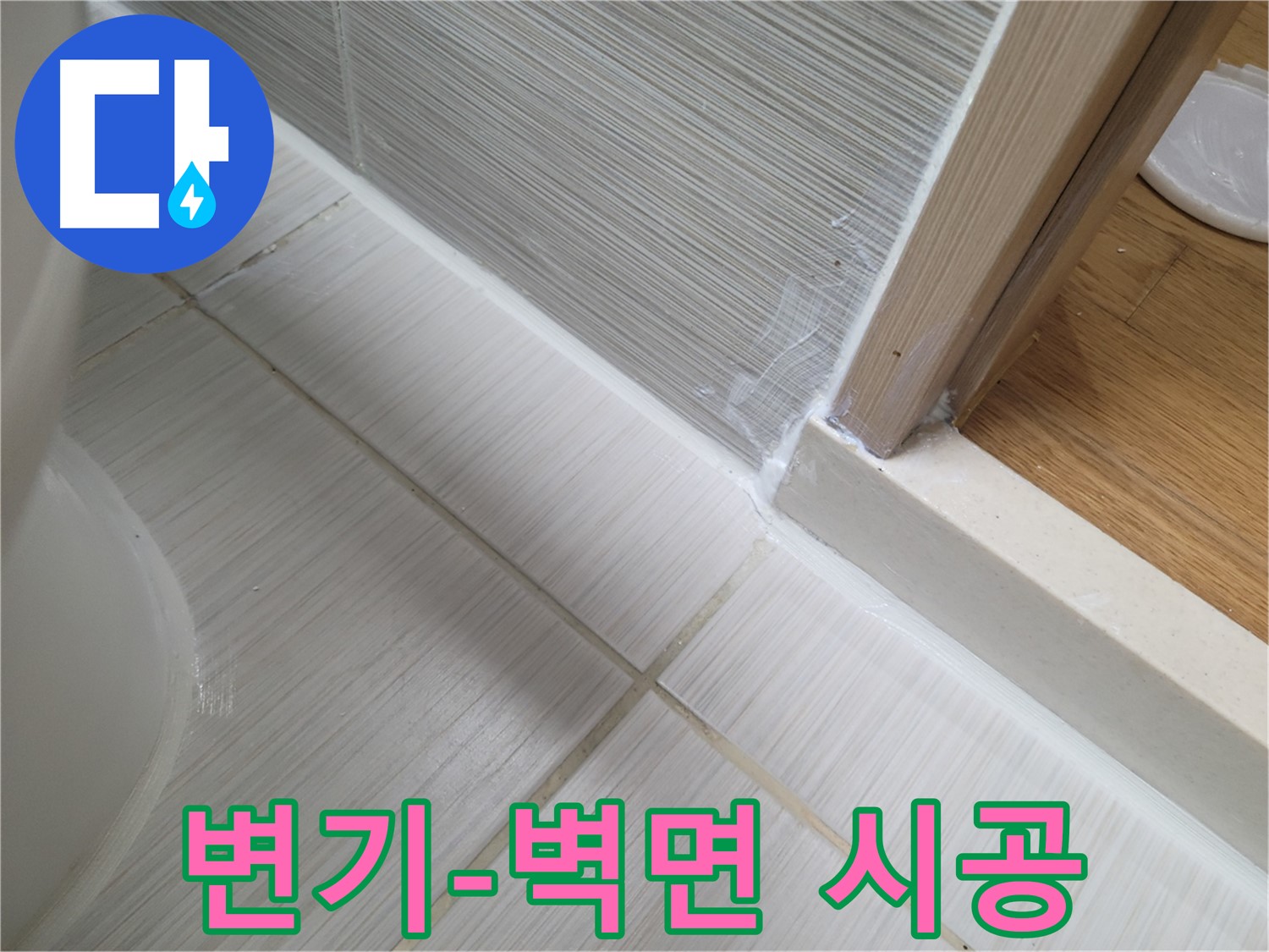 변기 옆-벽면 틈새 누수 방지를 위한 꼼꼼한 실리콘 시공!