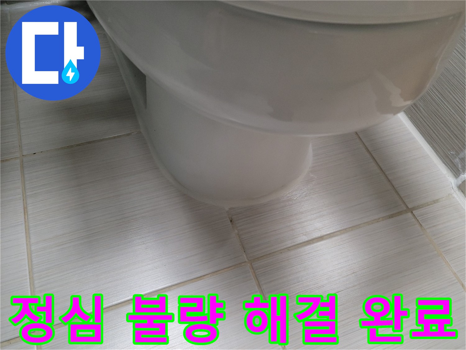 변기 정심 불량 - 악취와 누수를 동시에 해결 완료!