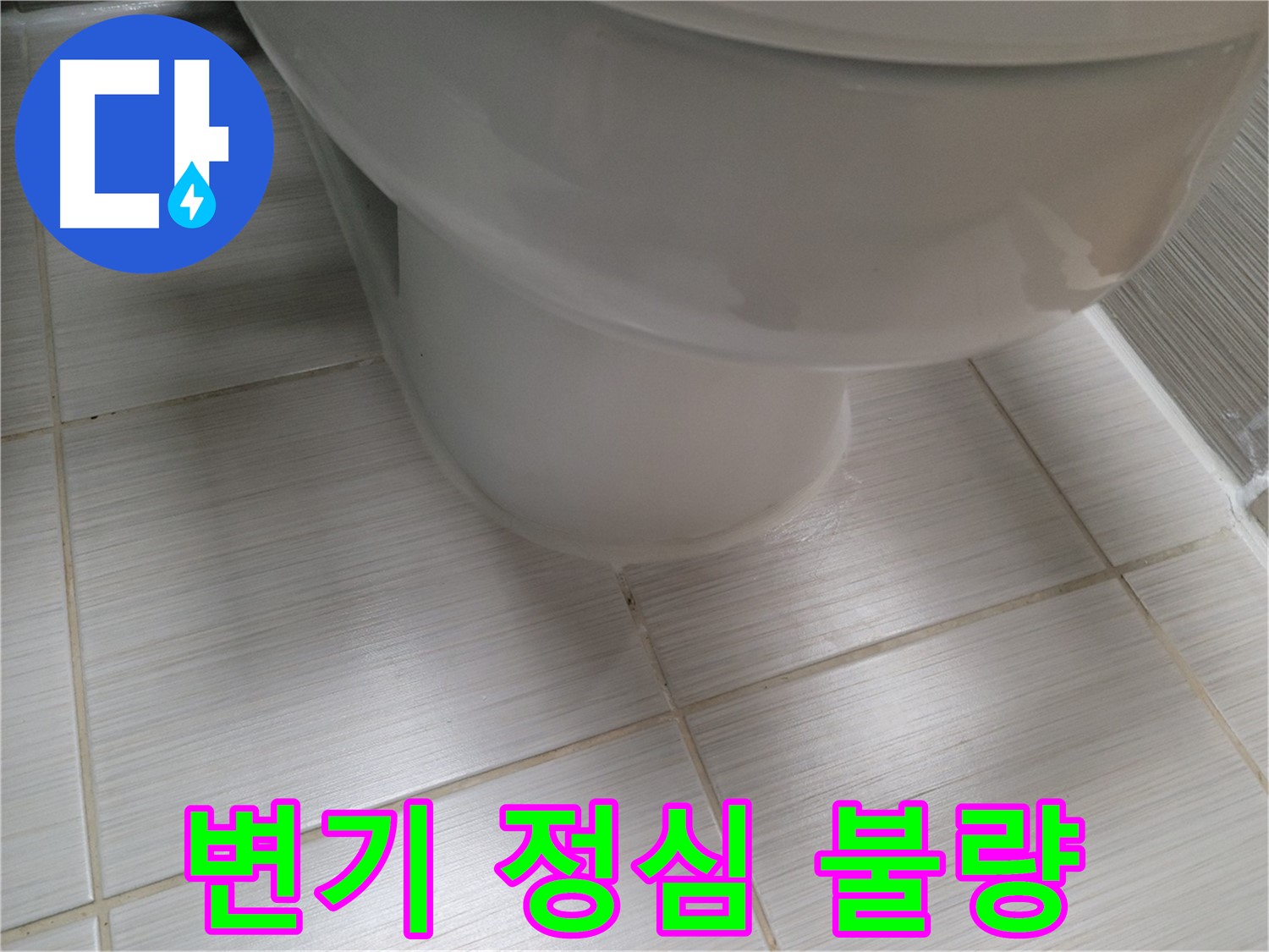 변기 정심 불량으로 인한 누수 - 정심 교체 작업으로 완벽하게 해결합니다.