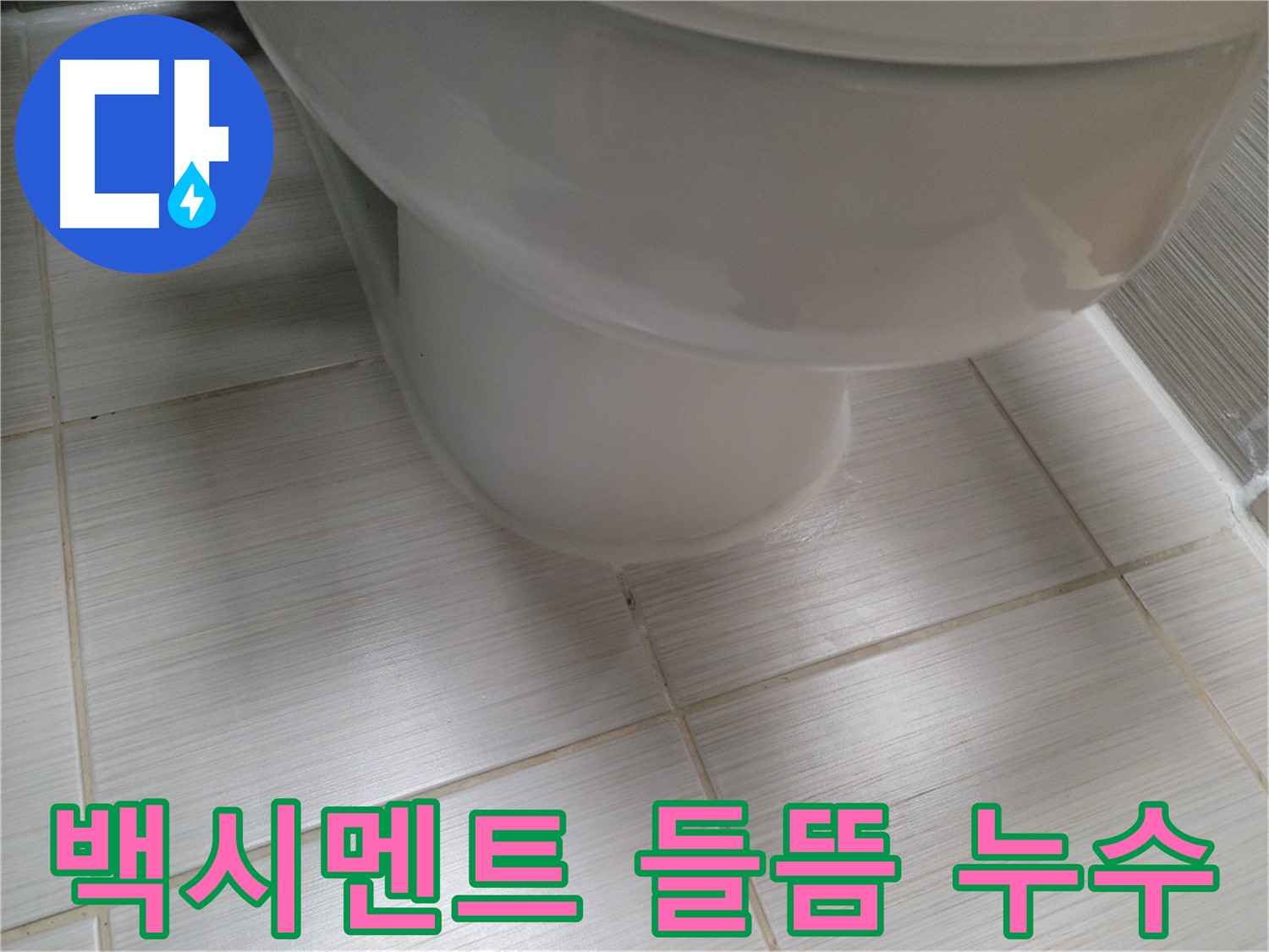 변기 하부 백시멘트 들뜸 - 틈새로 물이 스며들어 누수를 유발합니다.