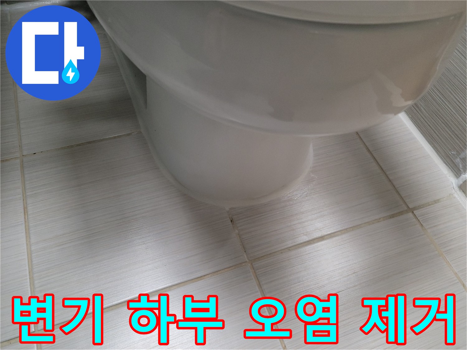 변기 하부 오염 및 찌든 때 제거 - 깨끗하게 청소하고 누수 여부를 점검합니다.