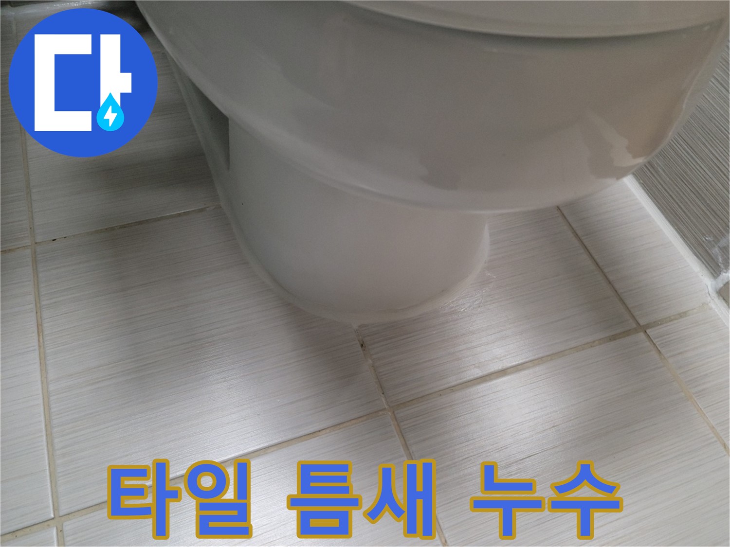 변기 하부 타일 틈새 누수 - 꼼꼼한 방수 시공으로 완벽하게 해결합니다.