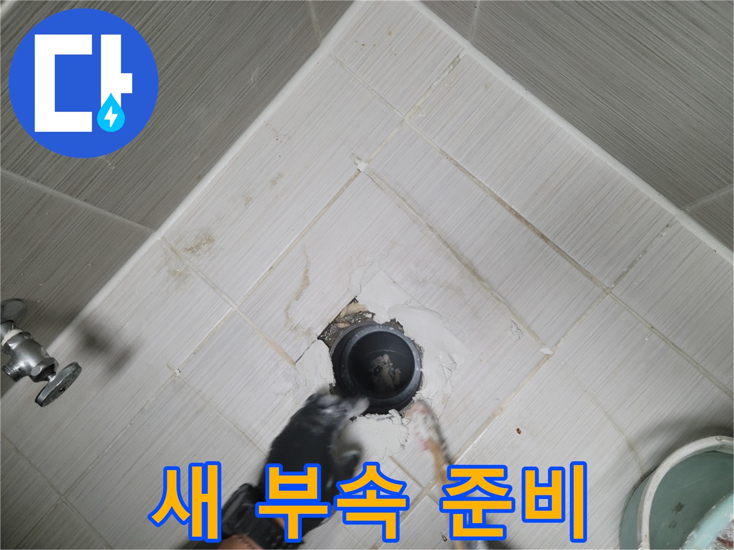 새 샤워기 부속 준비 - 튼튼한 새 제품