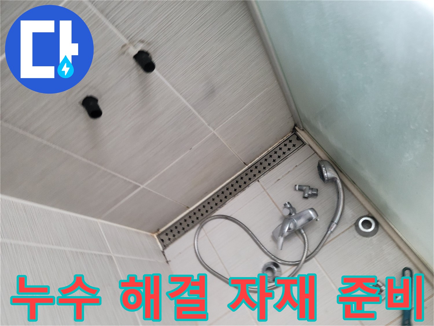 샤워기 누수 원인 해결을 위한 자재 준비 - 완벽한 해결을 위해