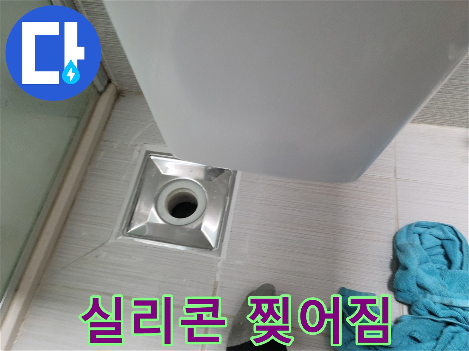 샤워기 배수구 누수 - 실리콘 찢어짐