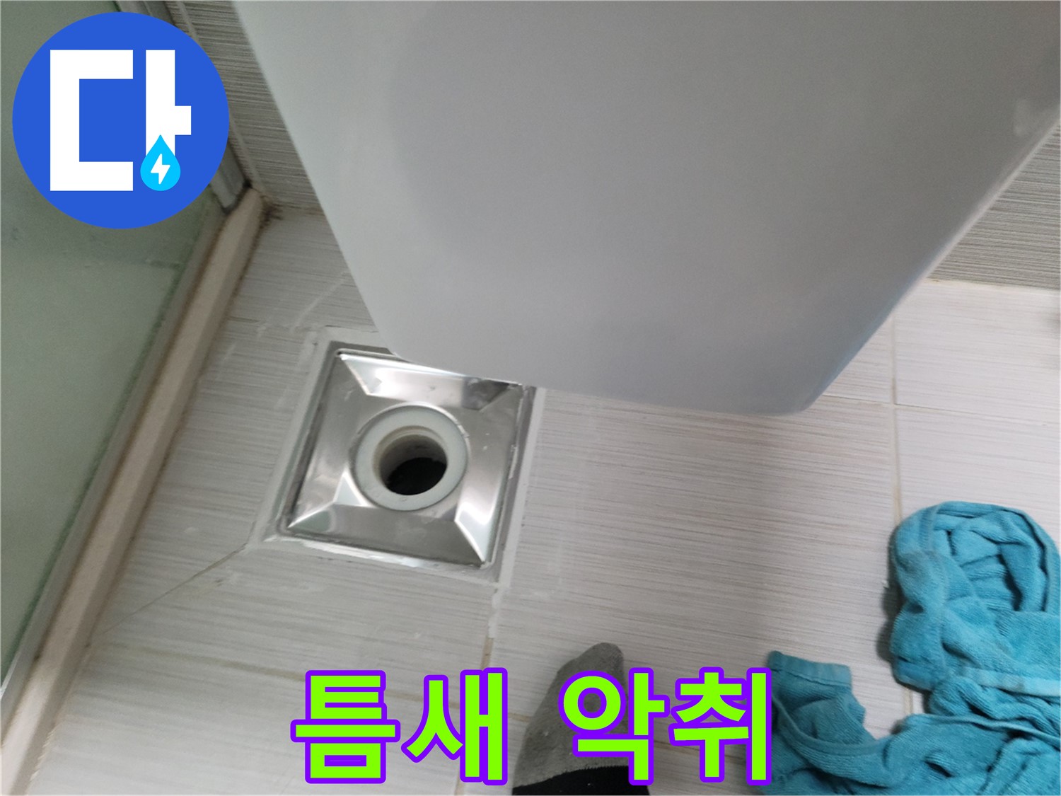 샤워기 배수구 누수 - 틈새 악취