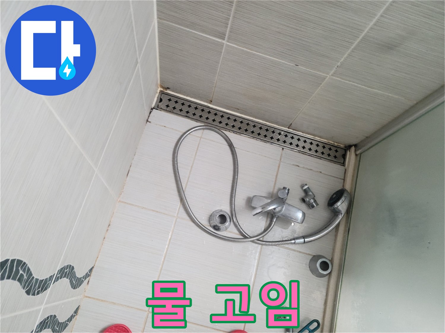 샤워기 배수구 막힘으로 물 고임 - 역류 위험